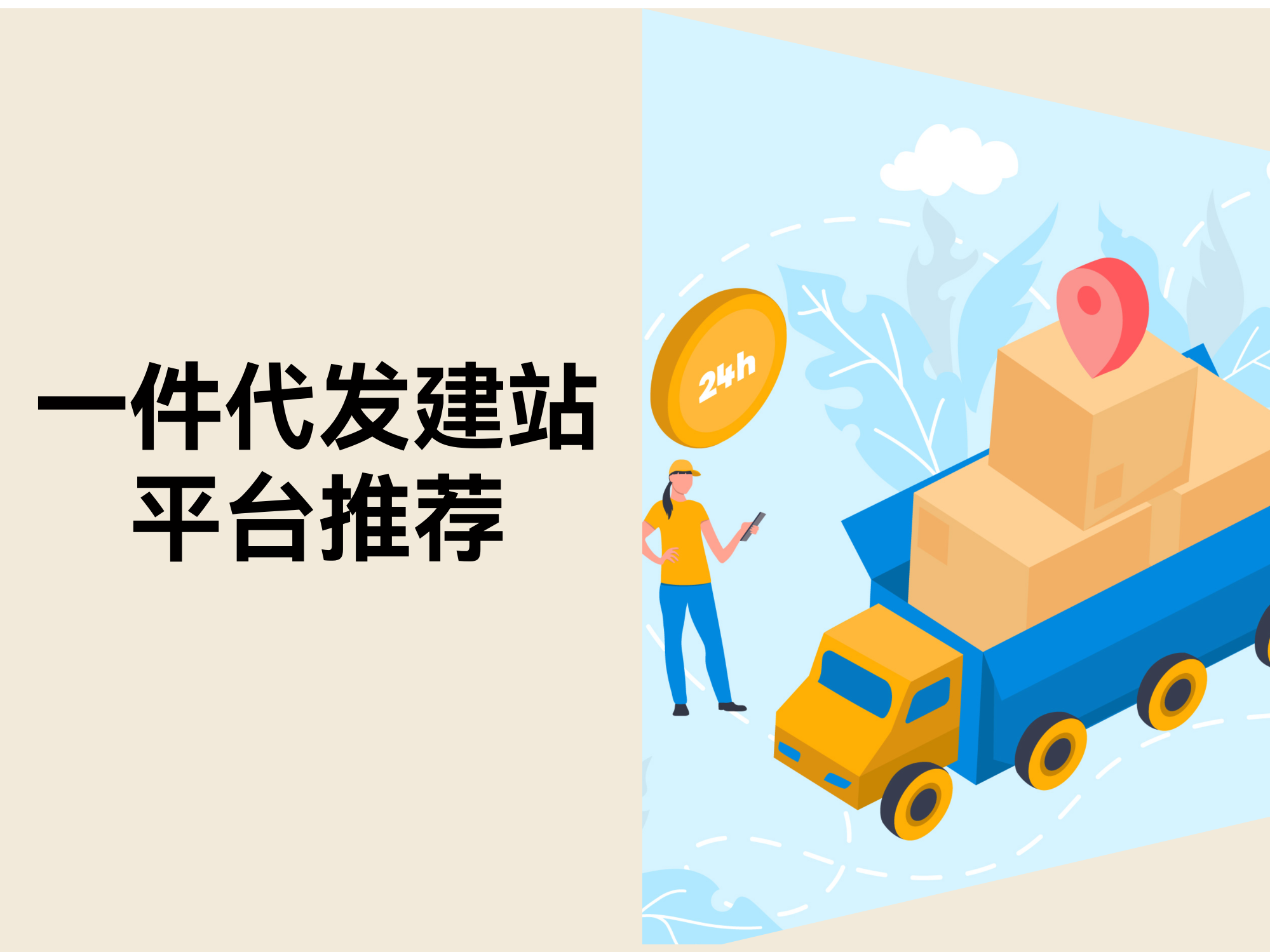 快速开店不踩坑！3个适合新手的一件代发建站平台