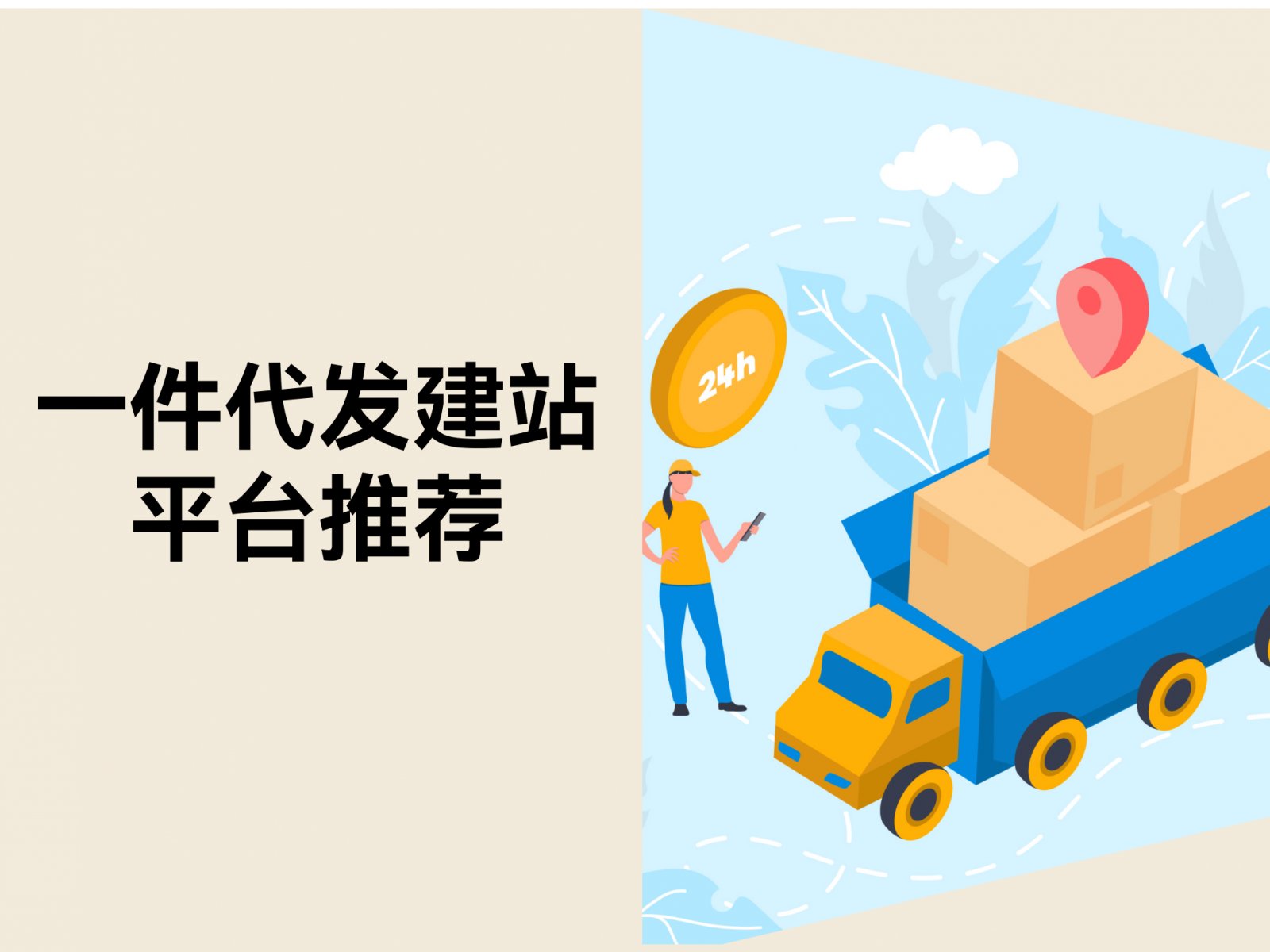 快速开店不踩坑！3个适合新手的一件代发建站平台