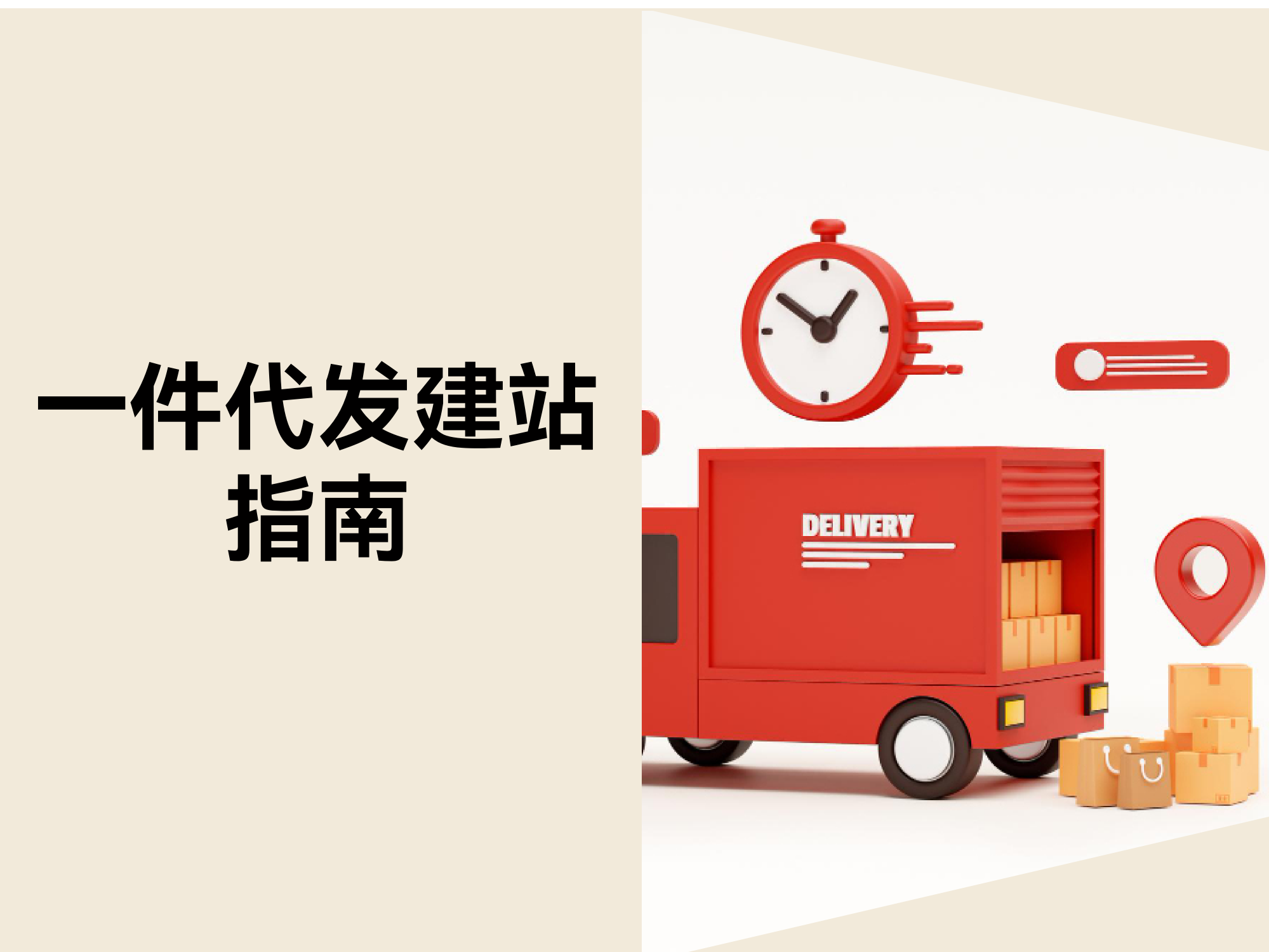 如何从 0 到 1 开启一件代发业务？五步快速建站指南