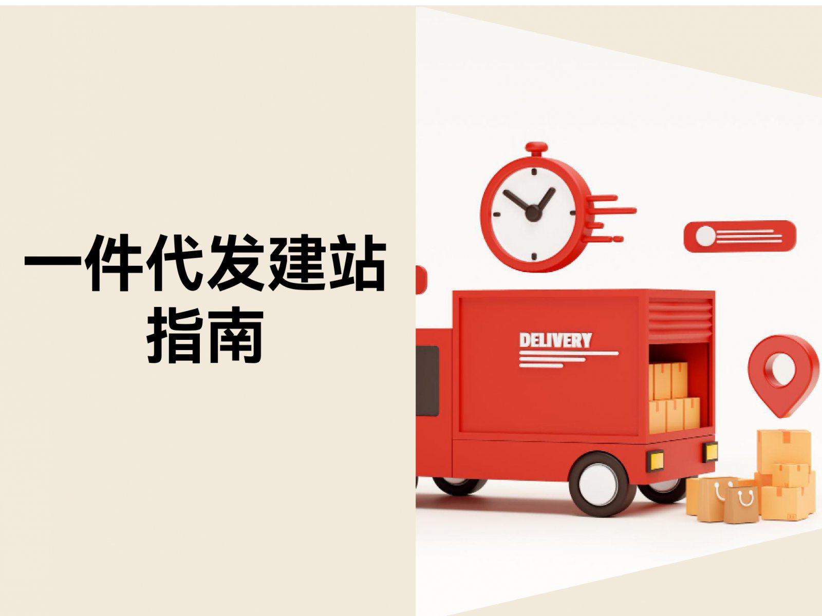 如何从 0 到 1 开启一件代发业务？五步快速建站指南