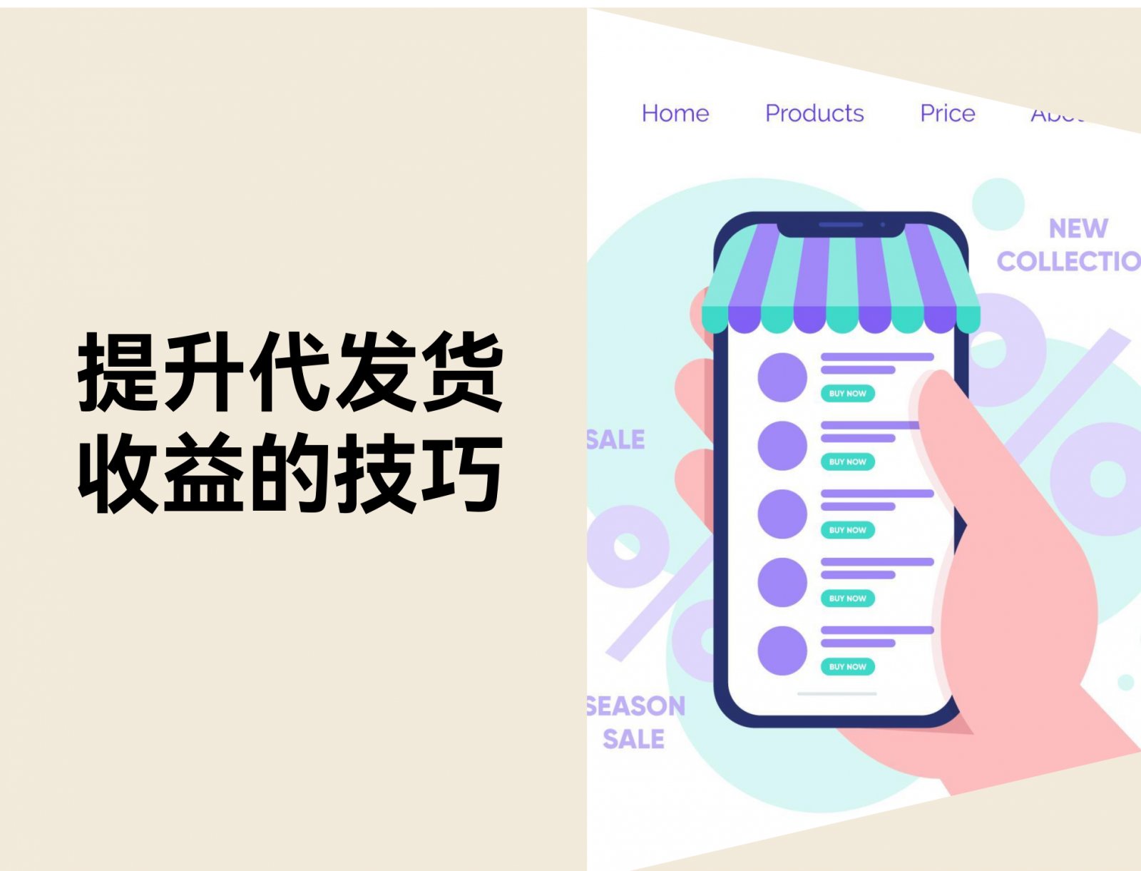 代发货生意必看！7 招教你提升独立站收益