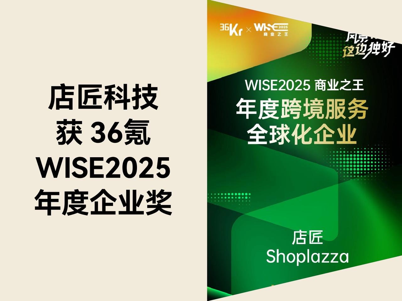 店匠科技入选 36 氪「WISE2025 商业之王·年度跨境服务全球化企业」