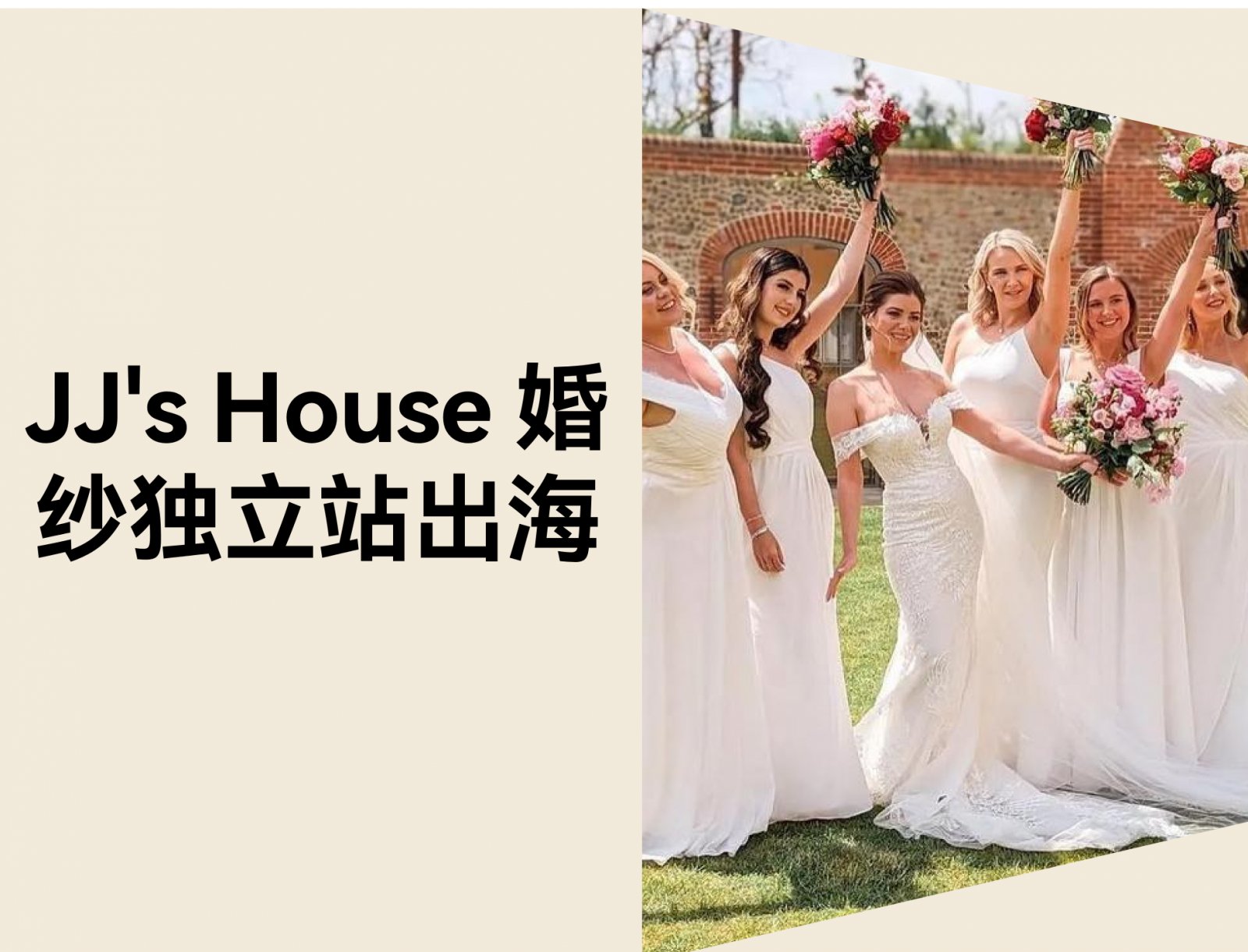 从 0 到 3.36 亿：JJ's House 如何靠独立站打破婚纱行业天花板？