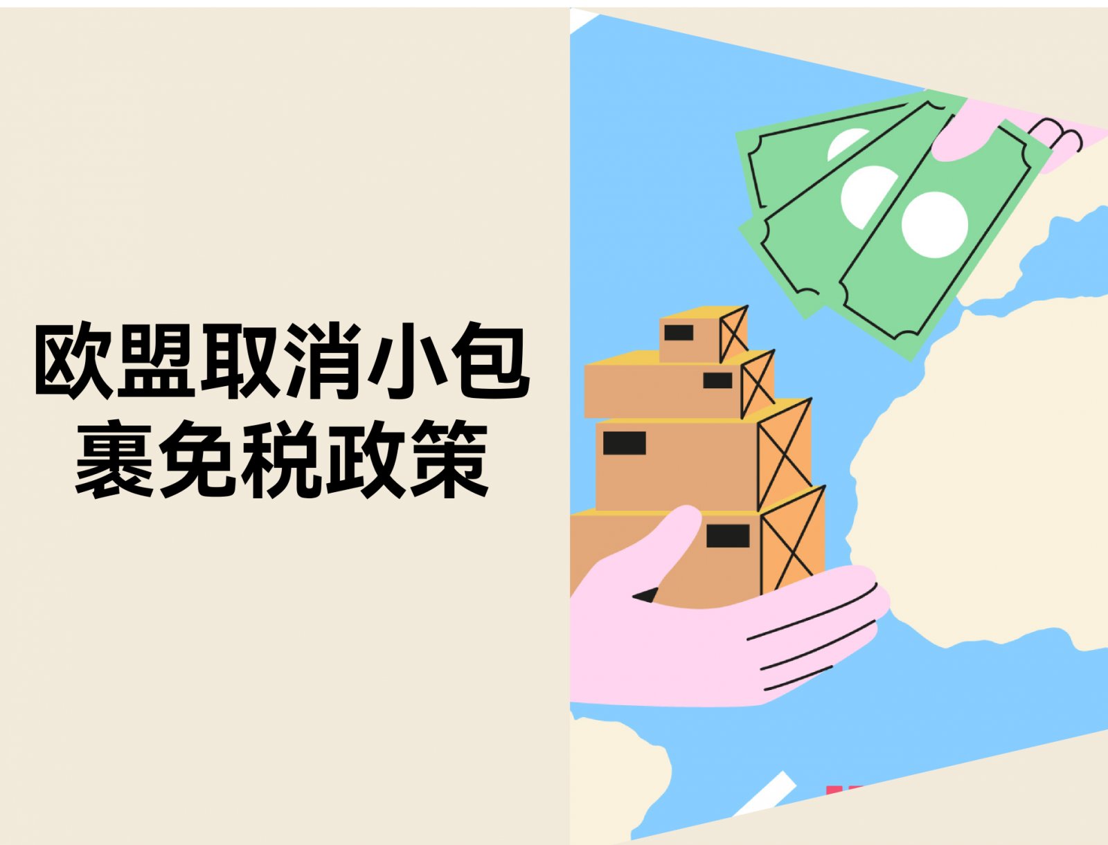 欧盟2026年或提前取消小额包裹免税，跨境卖家应对策略