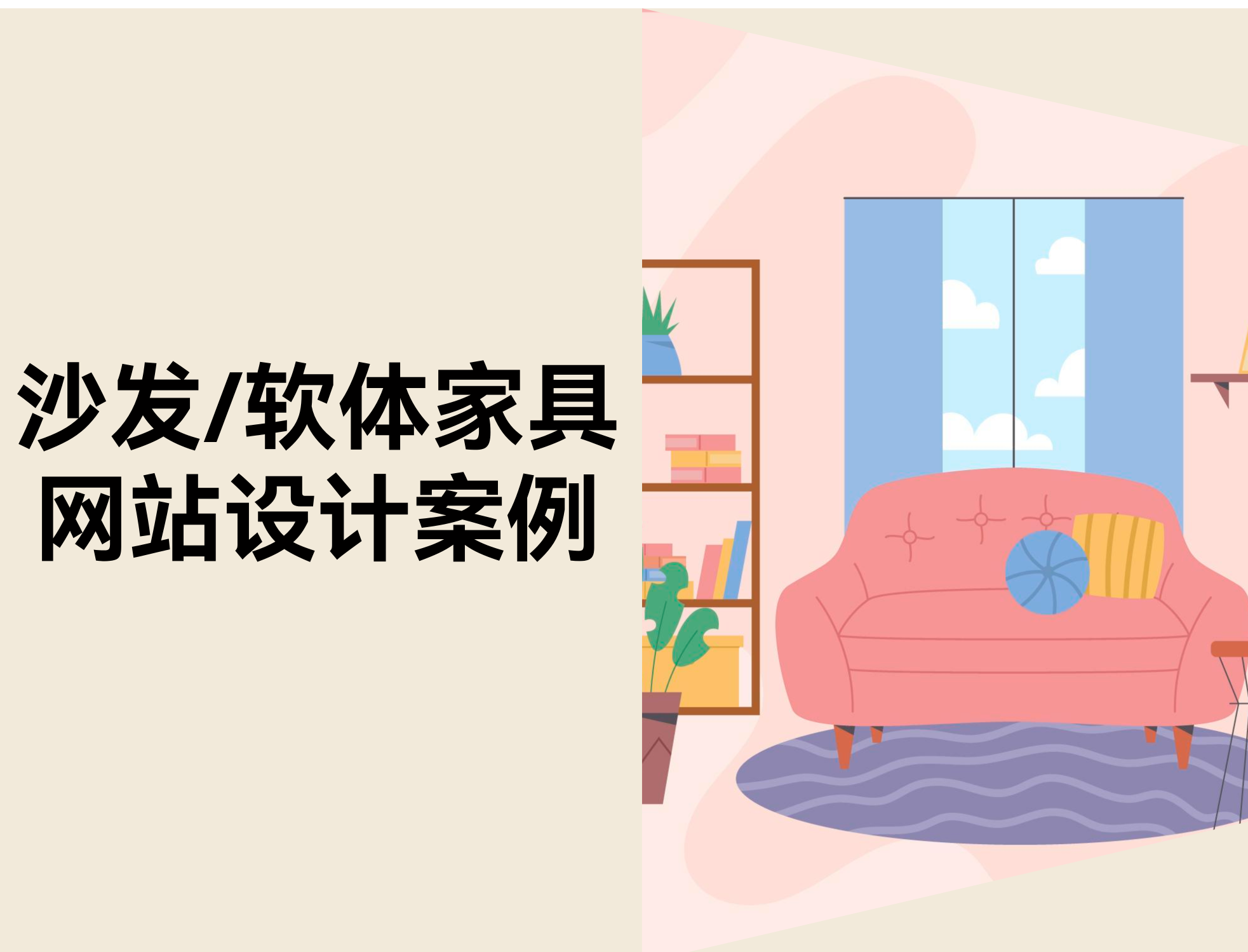 16 个沙发与软体家具网站设计案例（附免费独立站模板）