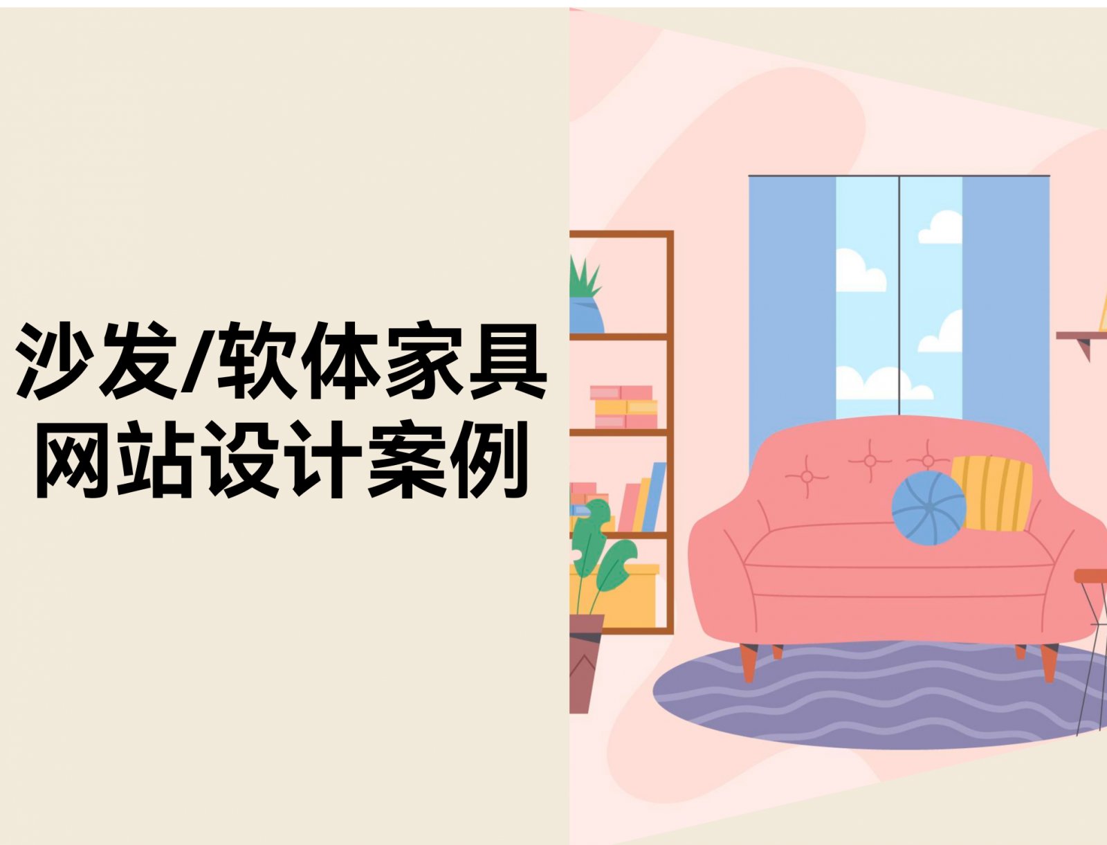 16 个沙发与软体家具网站设计案例（附免费独立站模板）