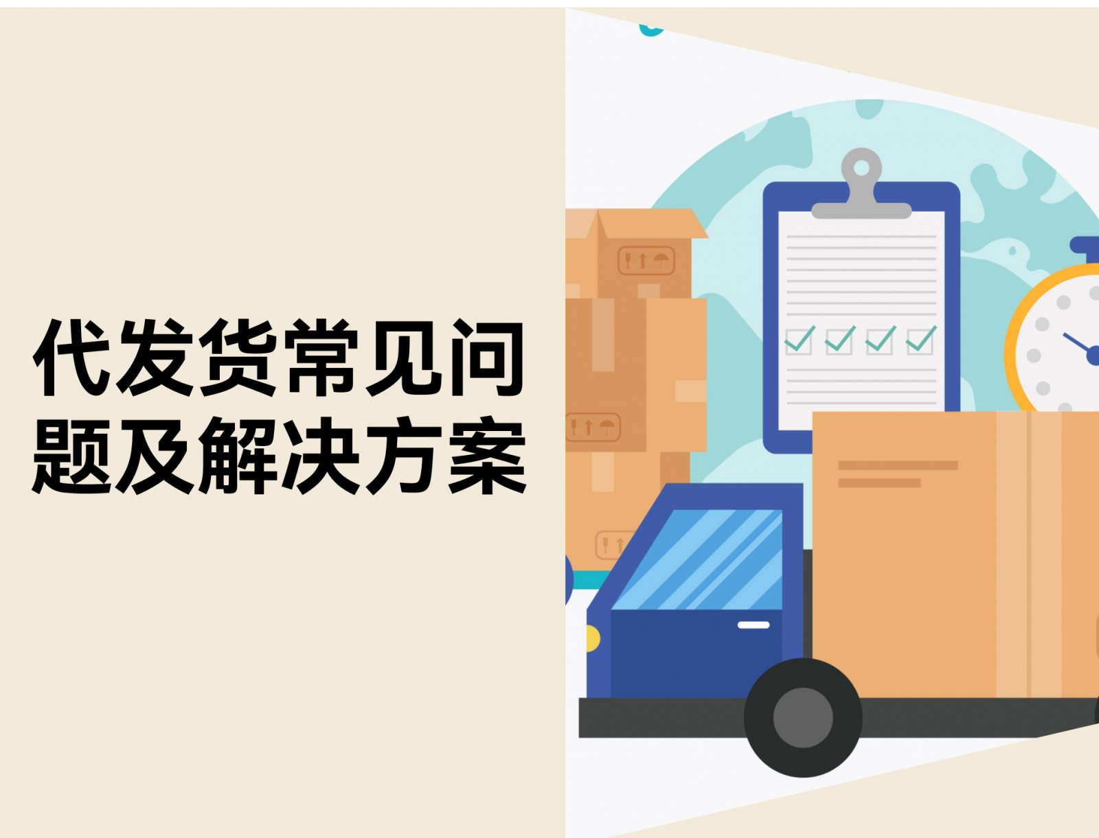 新手卖家代发货避坑指南：10个常见问题与解决方案