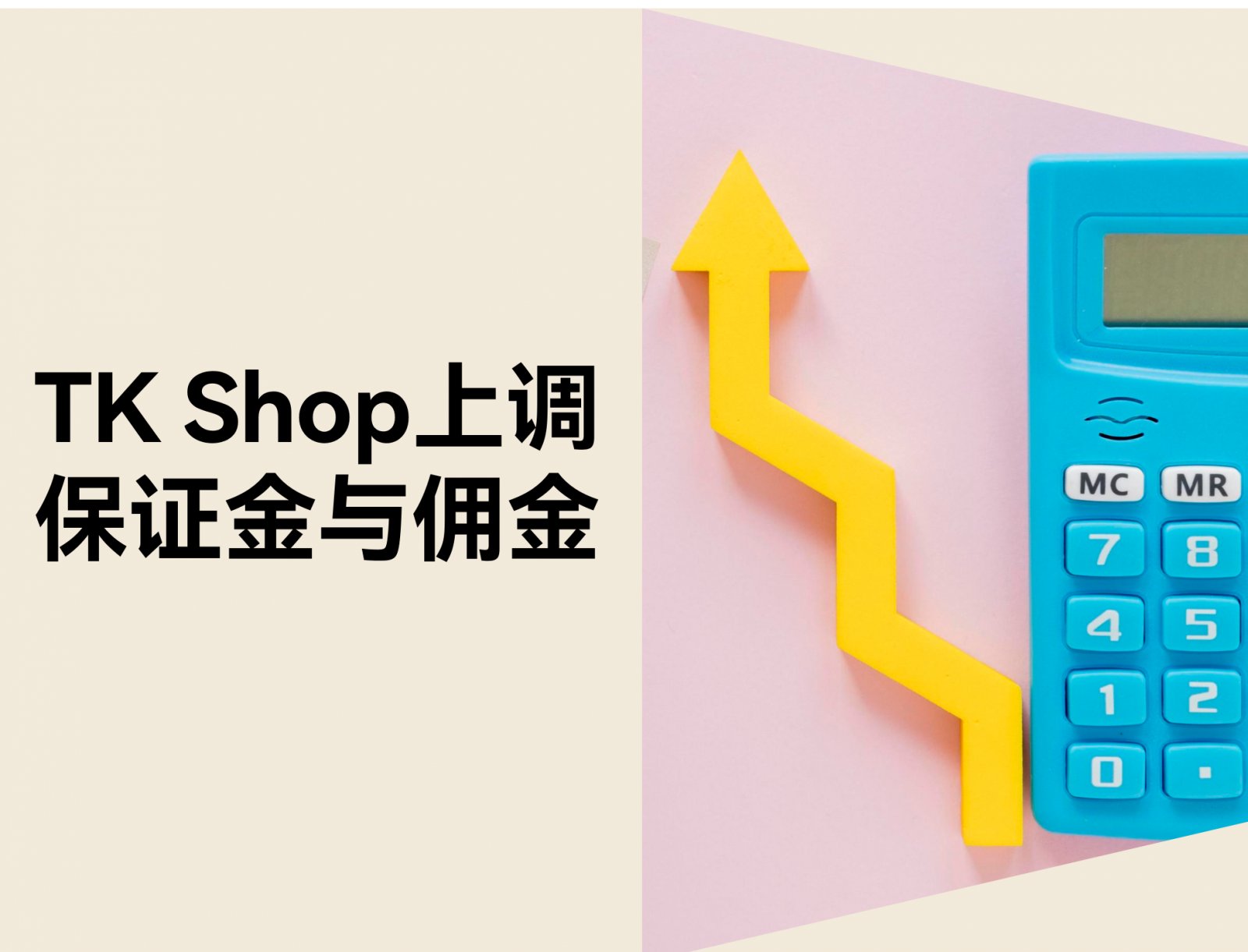 TikTok Shop 上调保证金与佣金：卖家需要知道的 5 件事