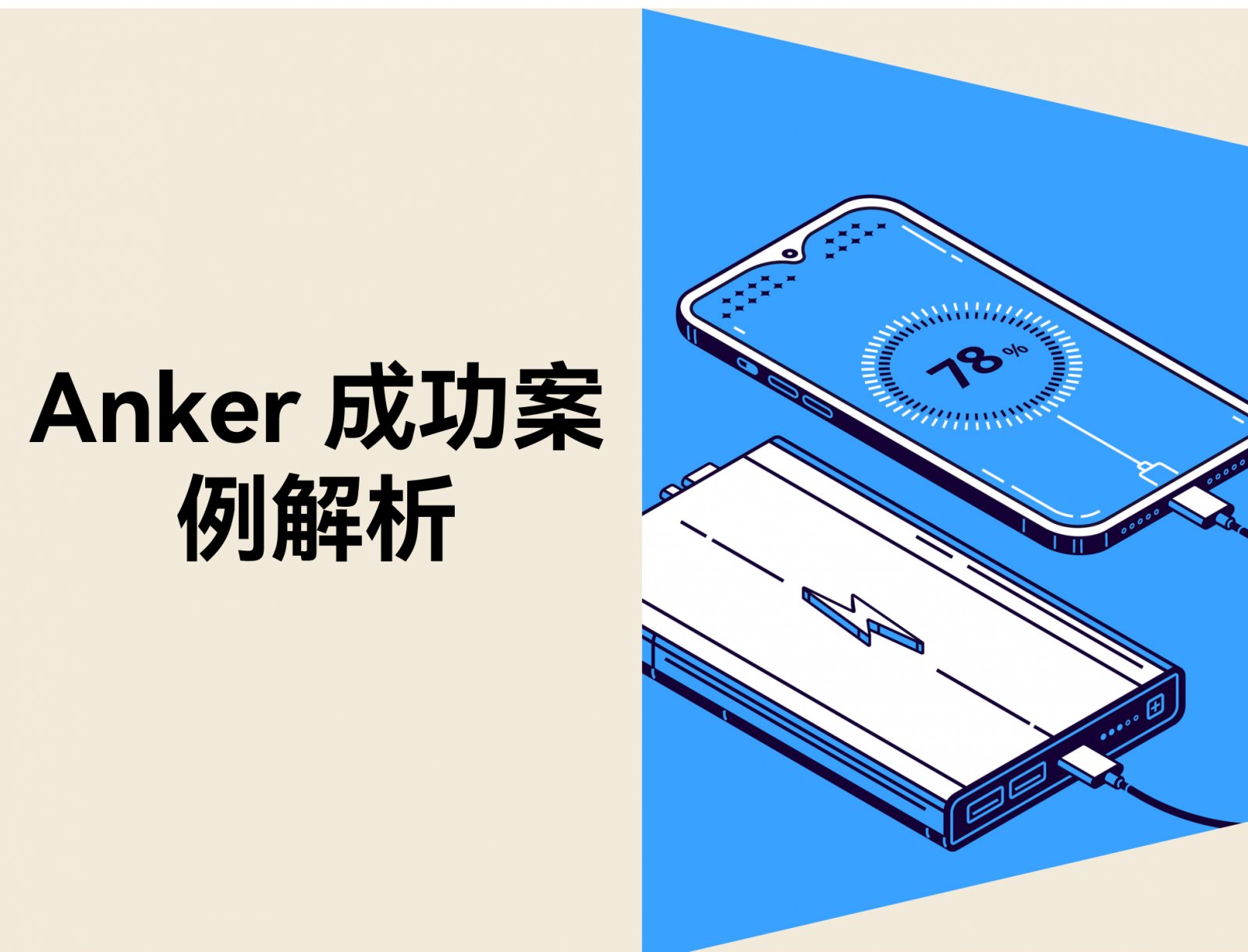 Anker 如何在充电配件市场长期领先？亚马逊与独立站多渠道策略拆解