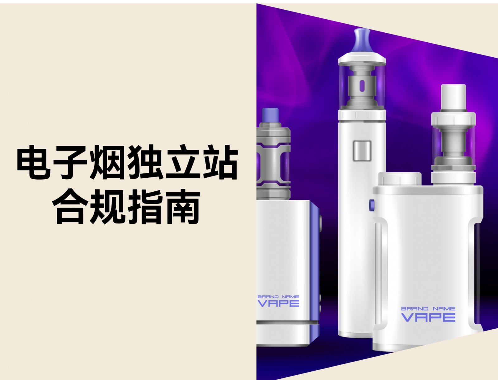 电子烟独立站合规指南：如何应对 FDA 认证要求（含美国市场准入流程）