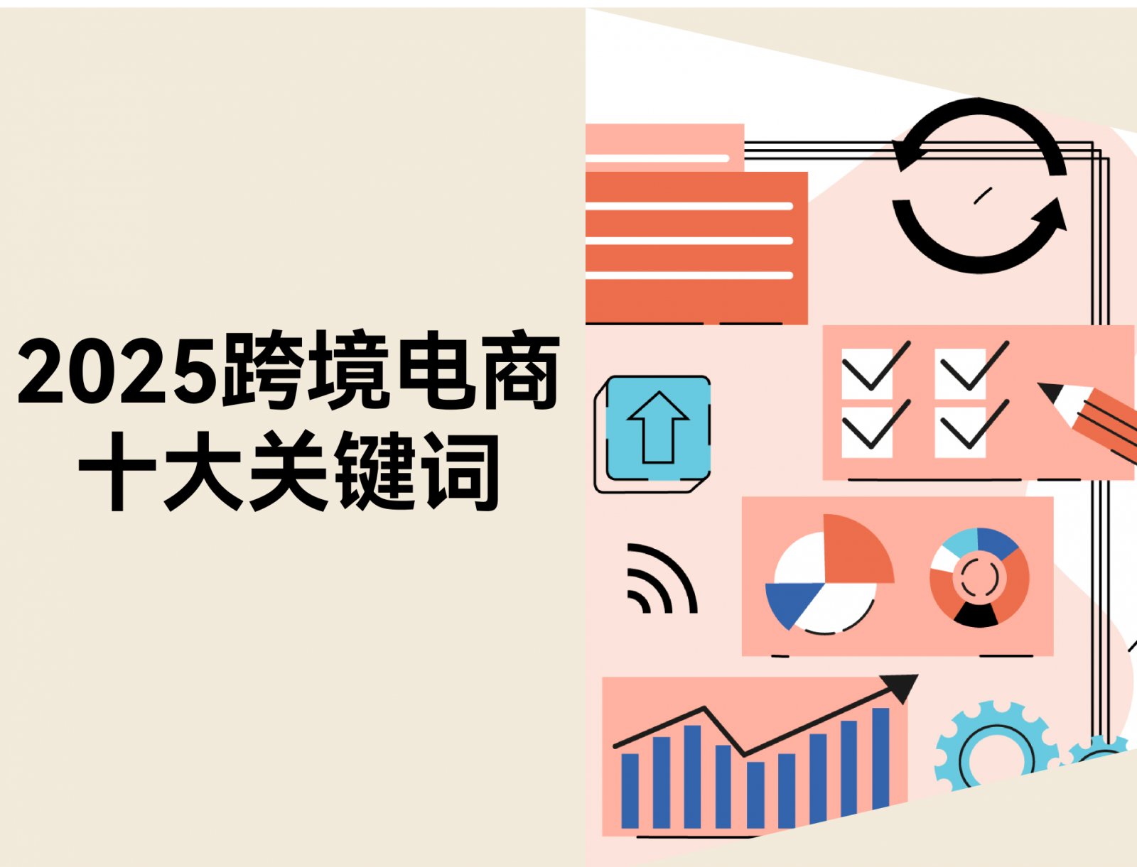 2025 年跨境电商十大关键词：卖家经营逻辑正在发生的 10 个转向