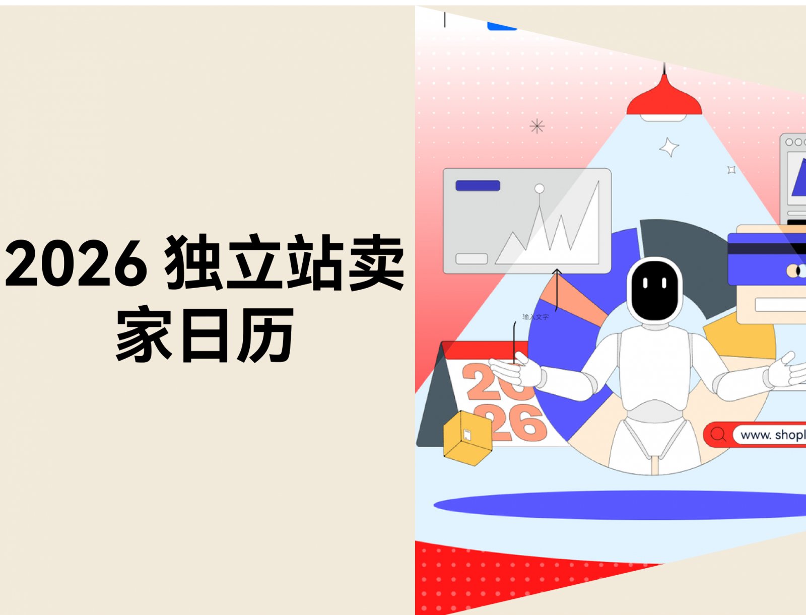重磅发布！《2026 独立站卖家日历》来了！提前锁定全年跨境营销节奏与爆单攻略