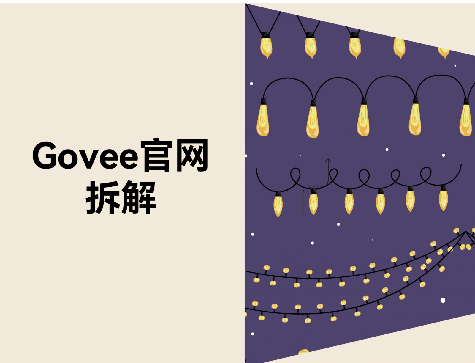 拆解 Govee 美国官网：一个氛围灯品牌，如何把“灯装好后的效果”变成成交力？
