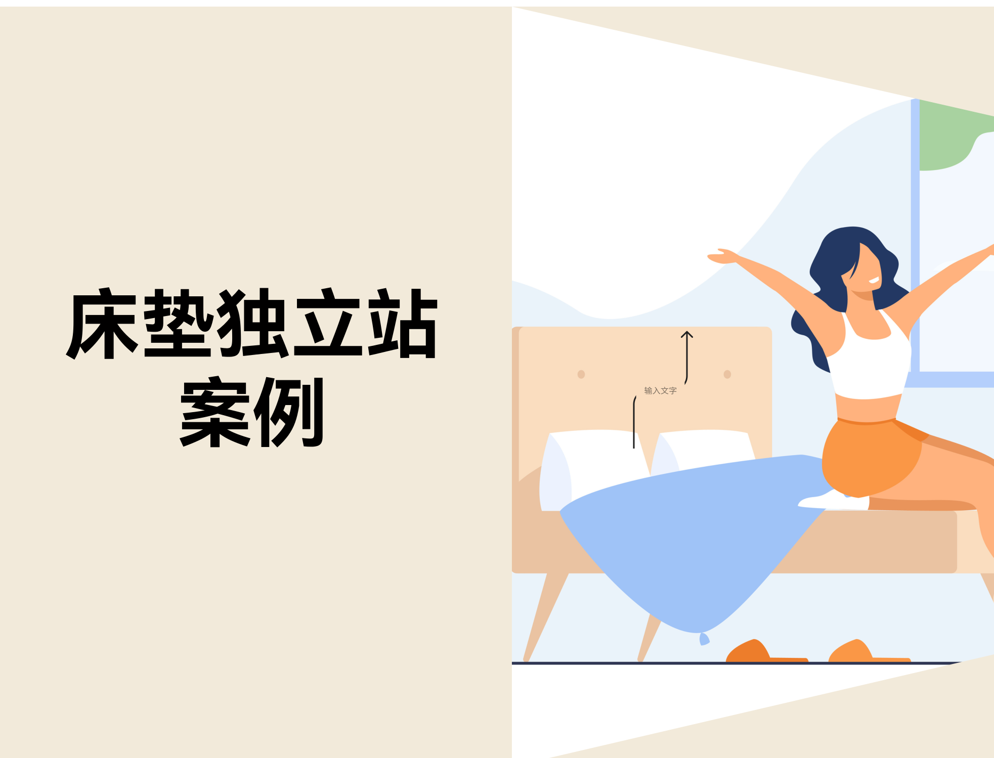 如何在线上销售床垫：13个床垫独立站案例