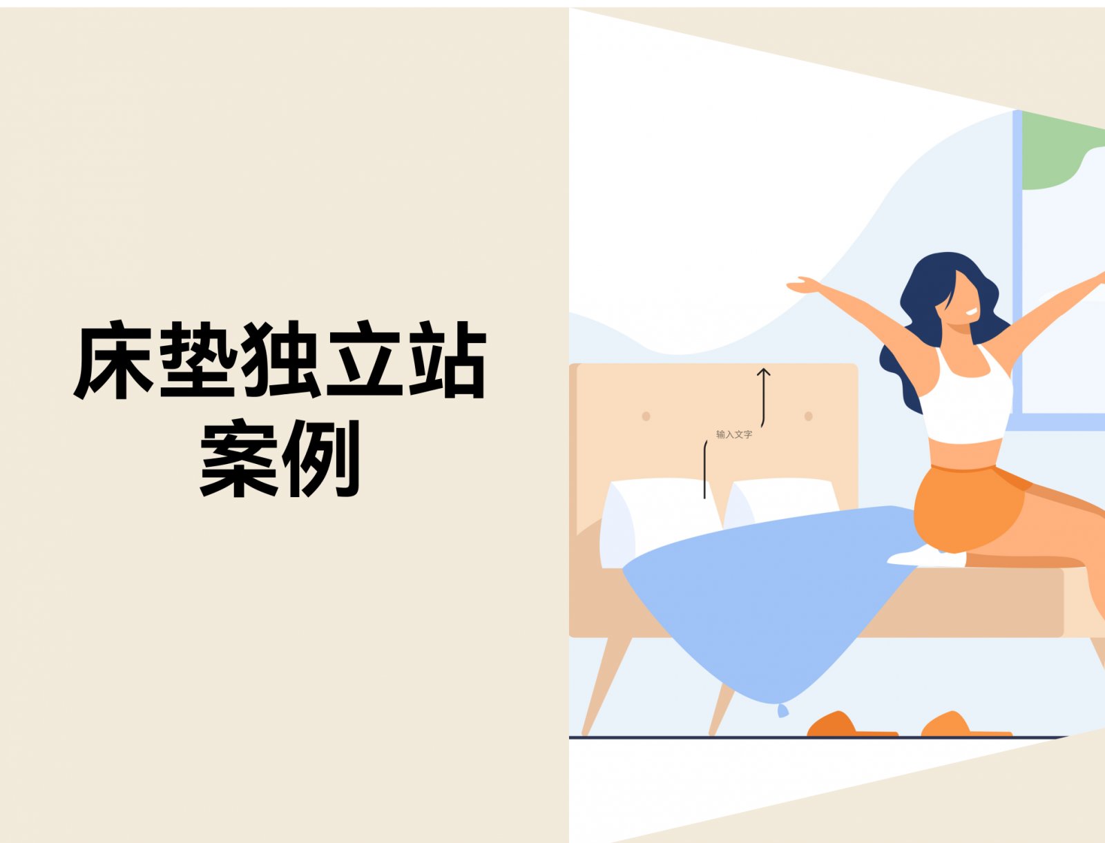 如何在线上销售床垫：13个床垫独立站案例