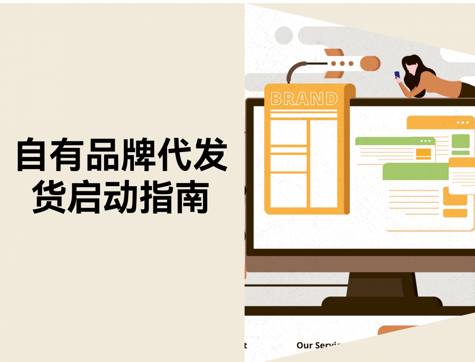 什么是自有品牌代发货？2026年最佳实践和起步指南
