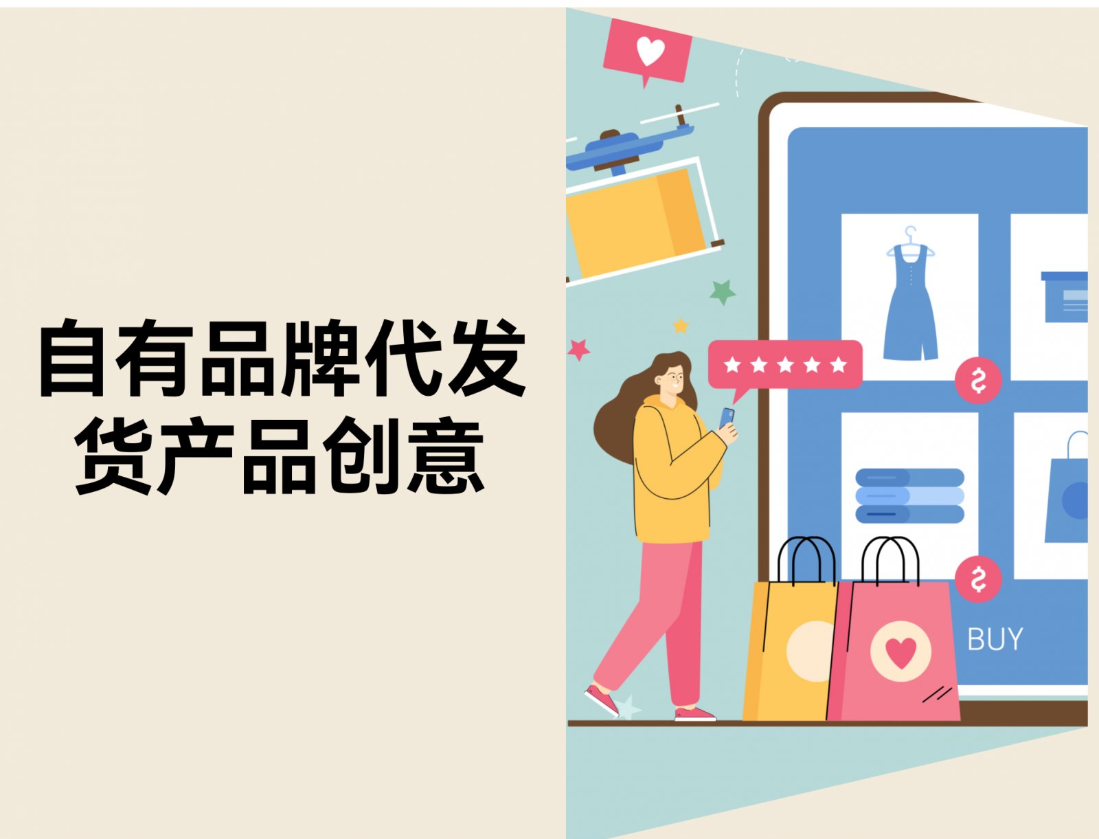 自有品牌代发货产品创意：2026 年 10 类热销品推荐