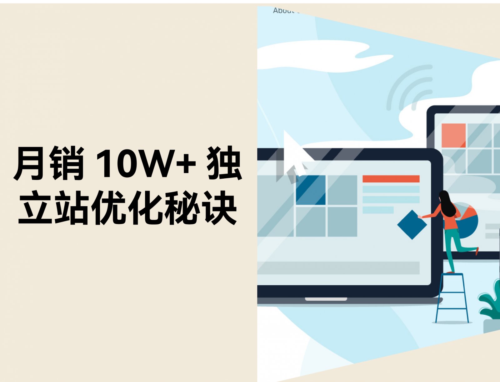 3 步打造月销 10W+ 的独立站：装修与运营全指南