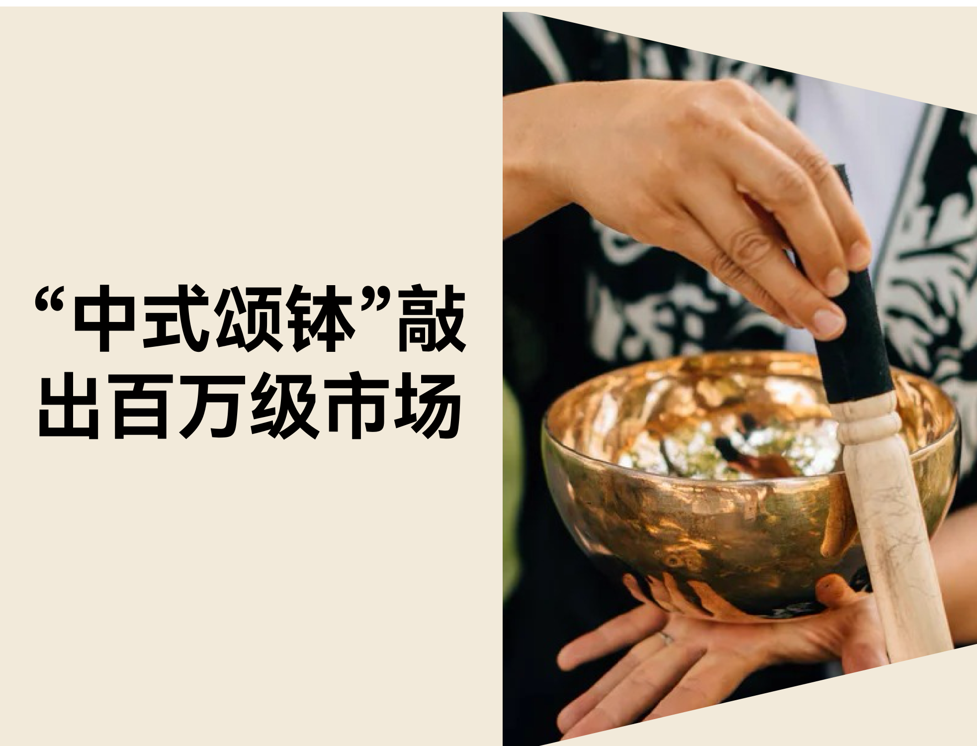 20 秒破百万播放：中式颂钵如何踩中声音疗愈的出海风口？
