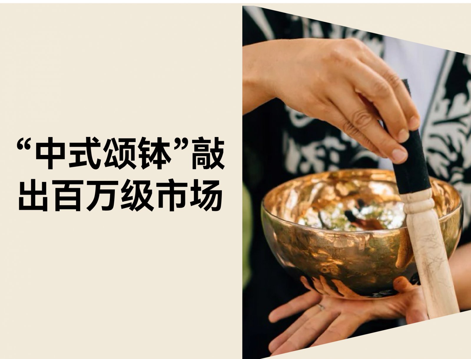20 秒破百万播放：中式颂钵如何踩中声音疗愈的出海风口？