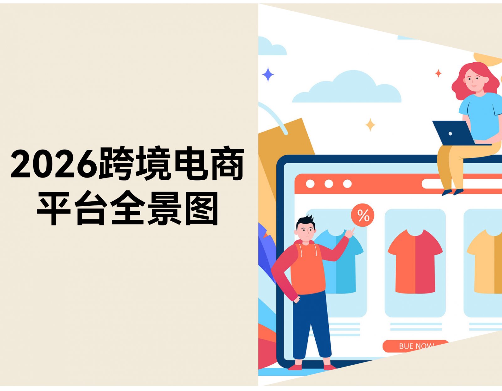 2026 年跨境电商平台推荐与对比：全球 60+ 主流平台选择指南