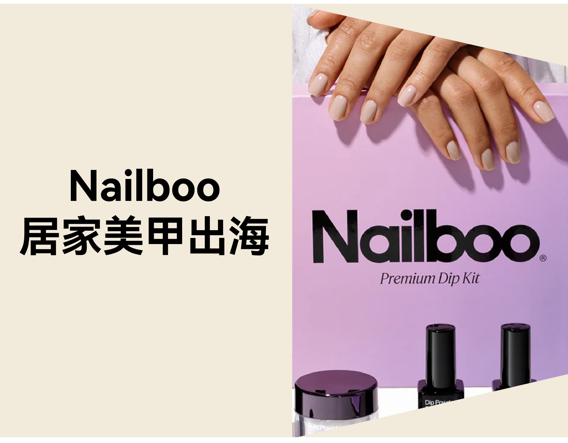 居家美甲品牌如何出海？Nailboo 独立站 4 步拿下 100 万用户