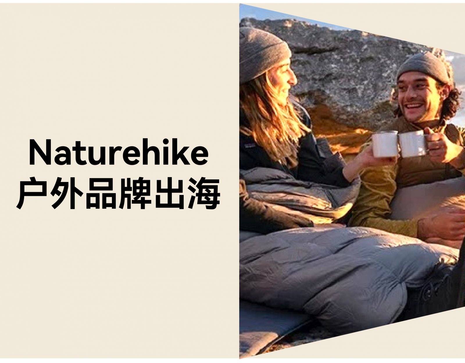 户外品牌如何正确出海？Naturehike 靠独立站畅销 72 国