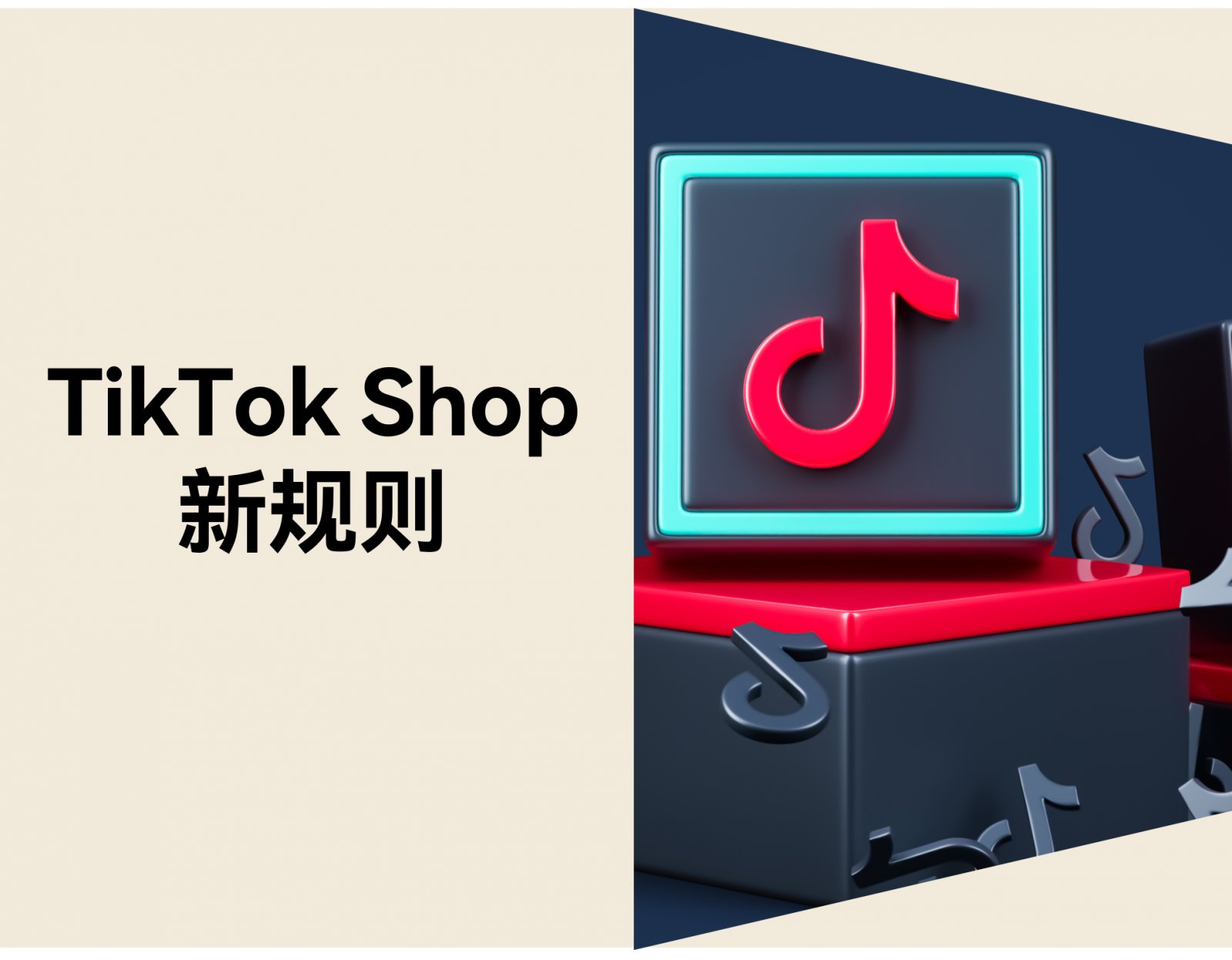 2026 年 TikTok Shop 规则升级，无货源模式如何应对变化？