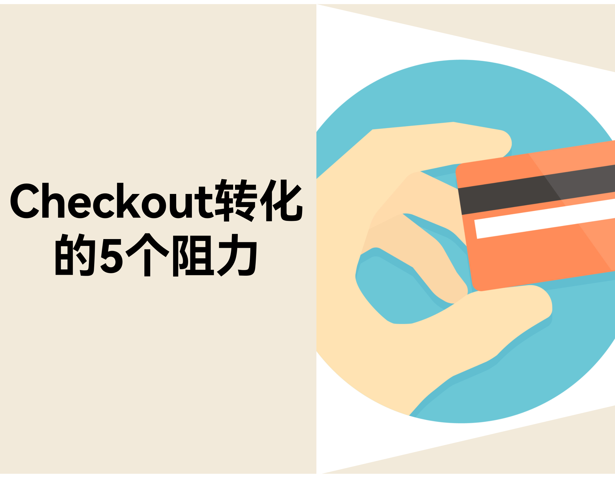 为什么访客加了购物车却没下单？Checkout 转化的 5 个真实阻力