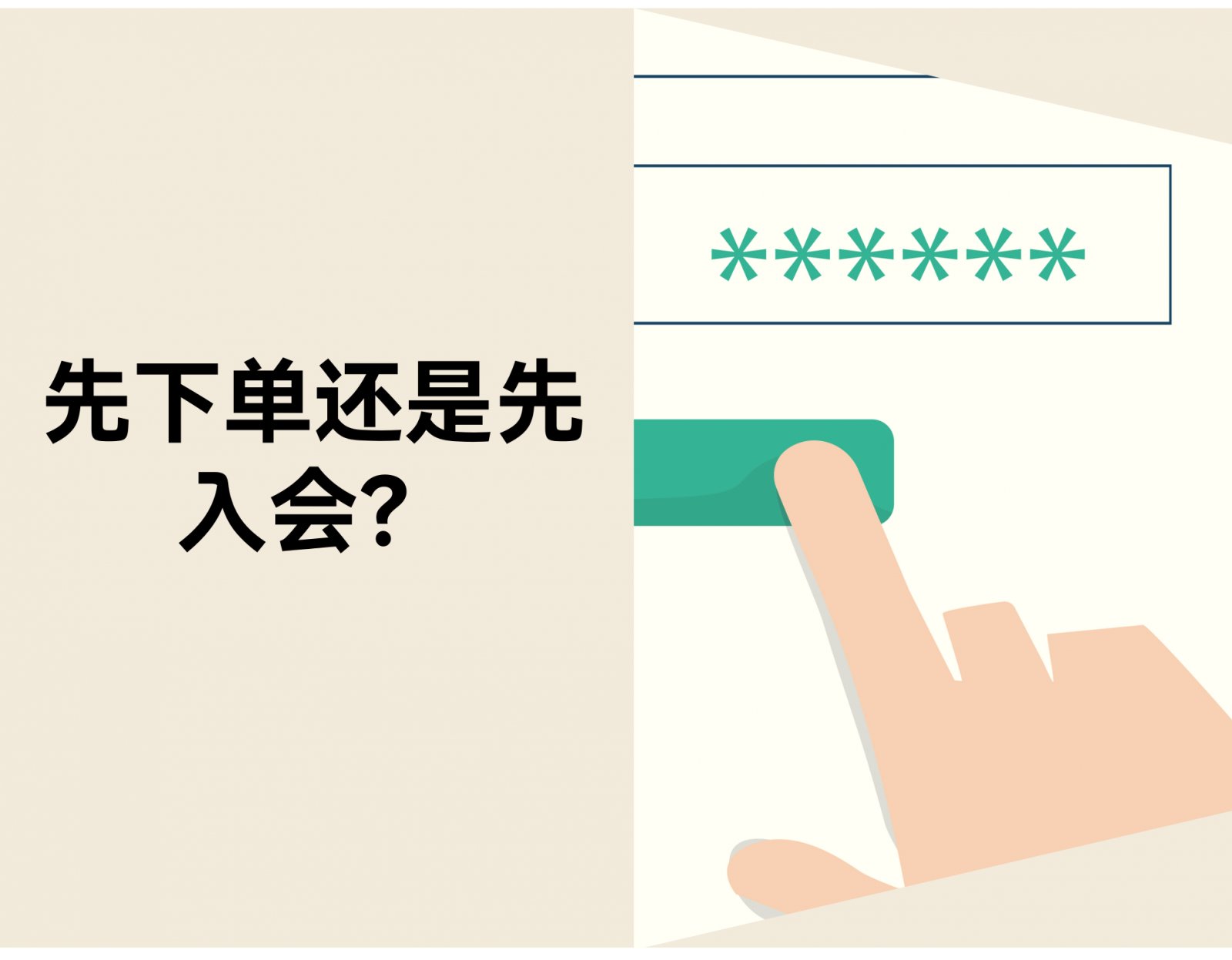 新客要不要先注册？独立站「先下单还是先入会」的决策逻辑