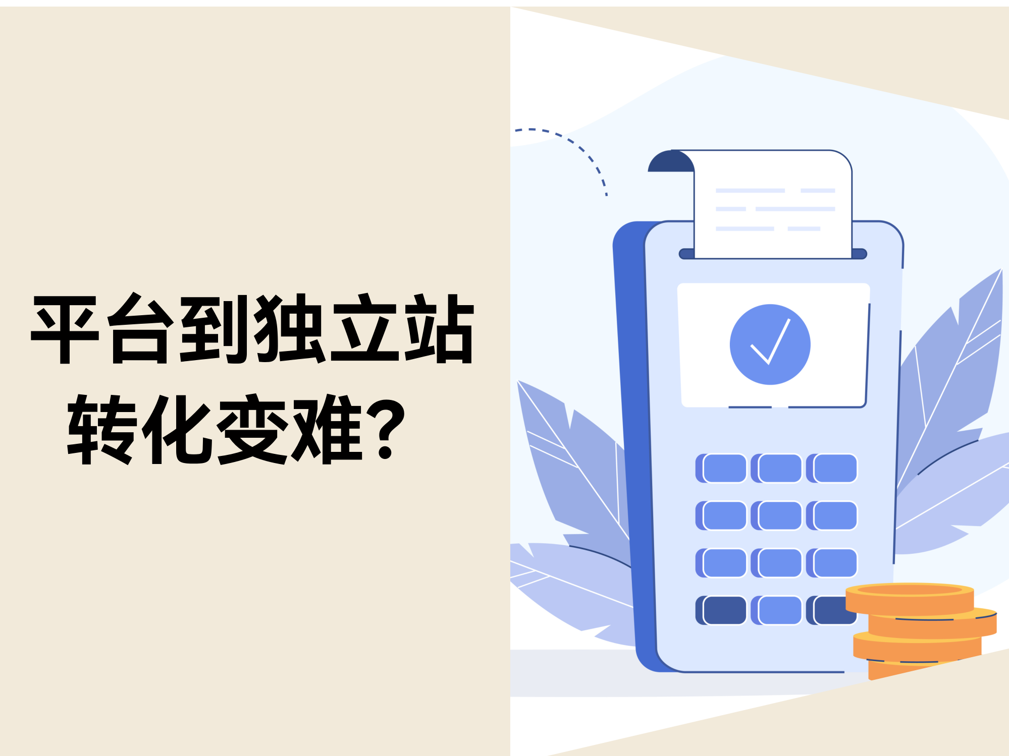为什么很多平台卖家，刚做独立站时都会觉得“转化变难了”？
