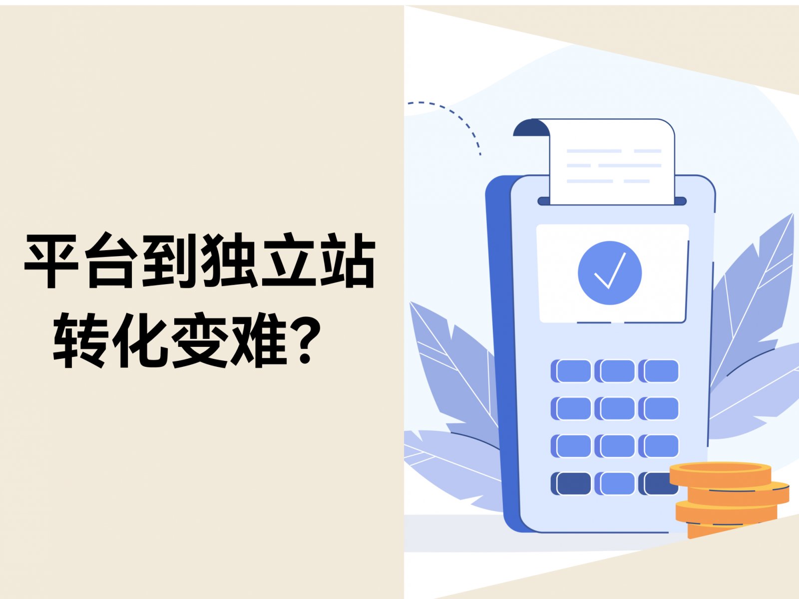 为什么很多平台卖家，刚做独立站时都会觉得“转化变难了”？