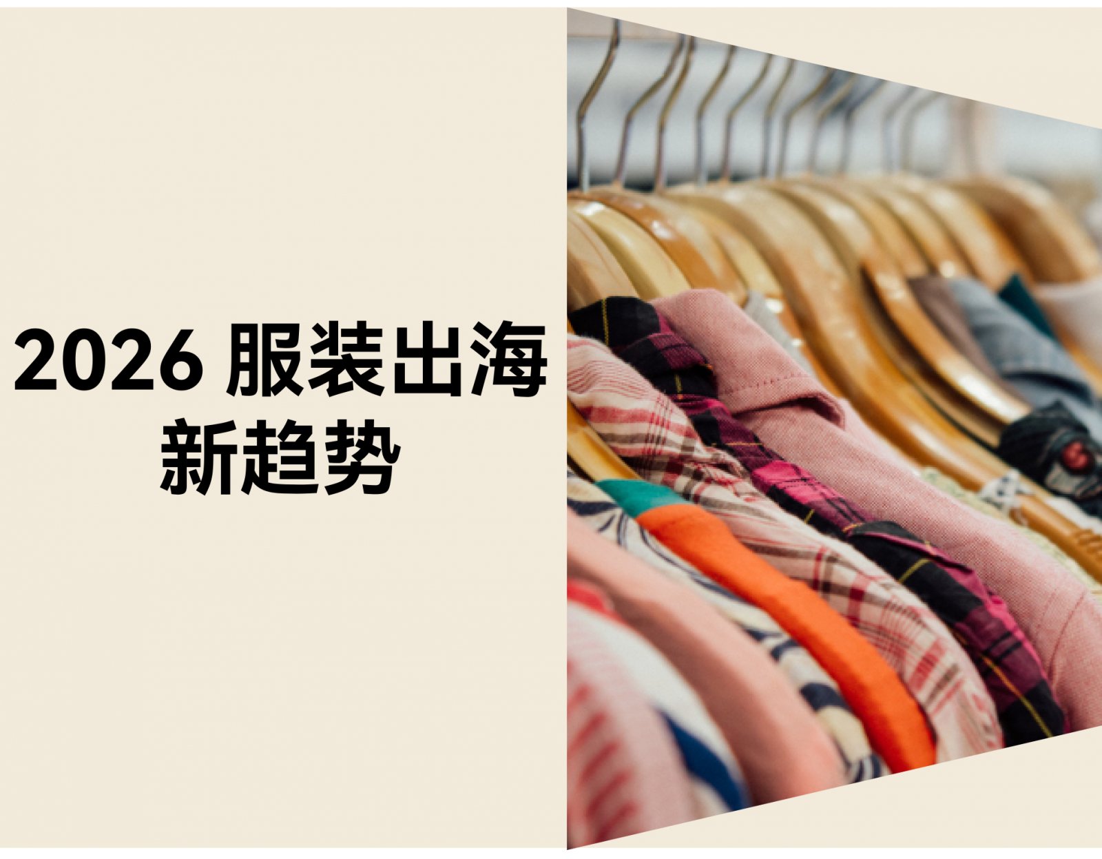 2026服装出海新趋势：独立站如何突围蓝海（附真实案例和建站工具）