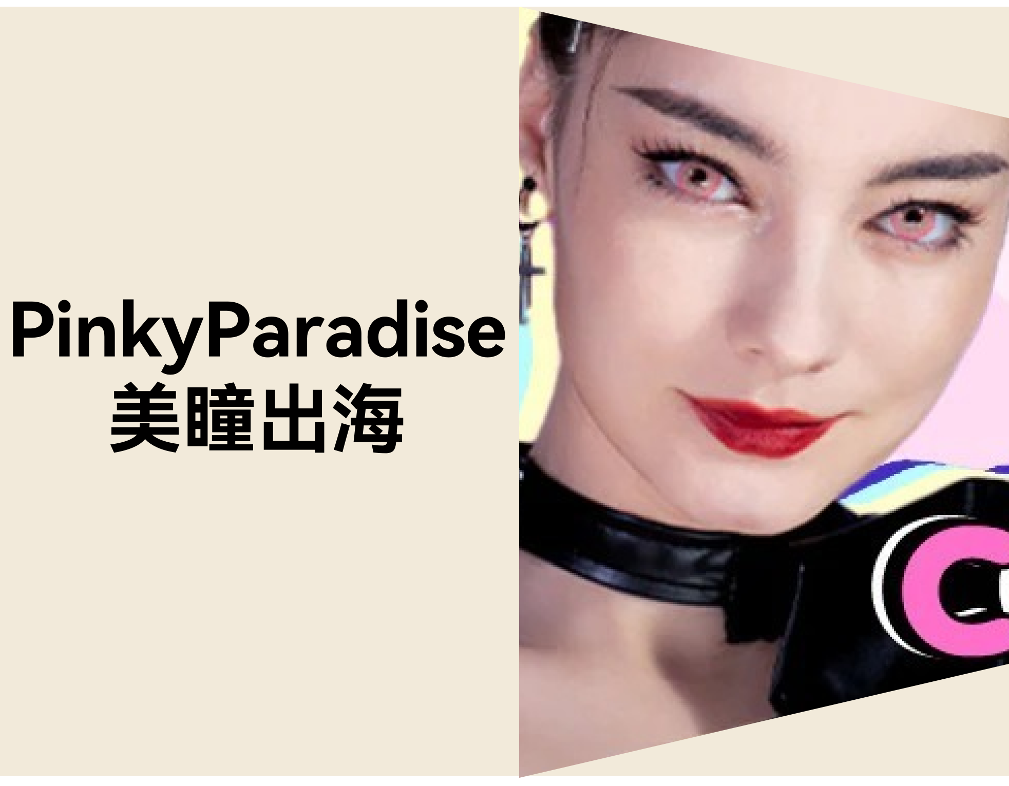 如何让美瞳品牌出海？Pinky Paradise 月访50万+的独立站做法