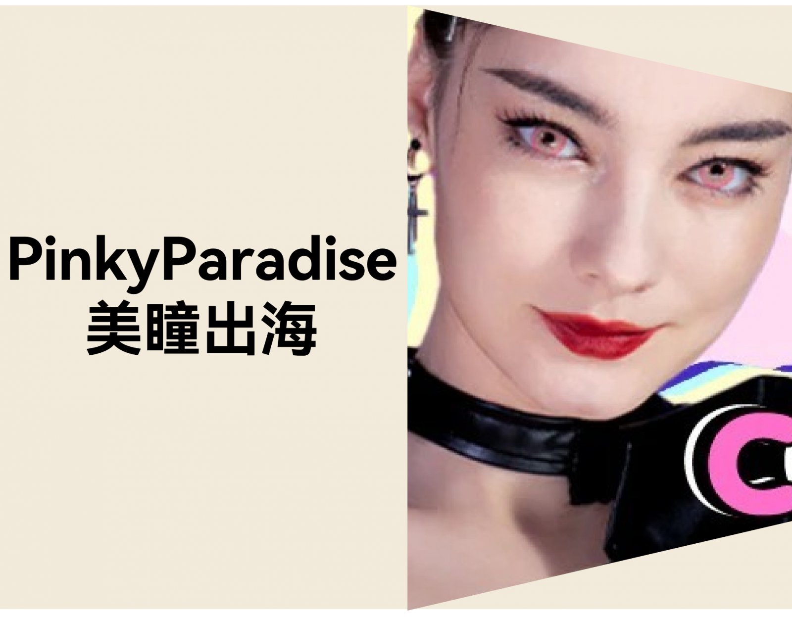 如何让美瞳品牌出海？Pinky Paradise 月访50万+的独立站做法