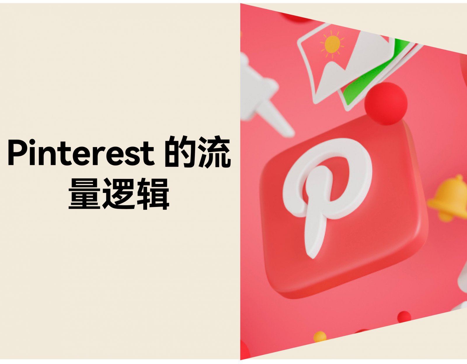 如何用 Pinterest 为独立站家具和家居引流：Vantique 成功案例解析