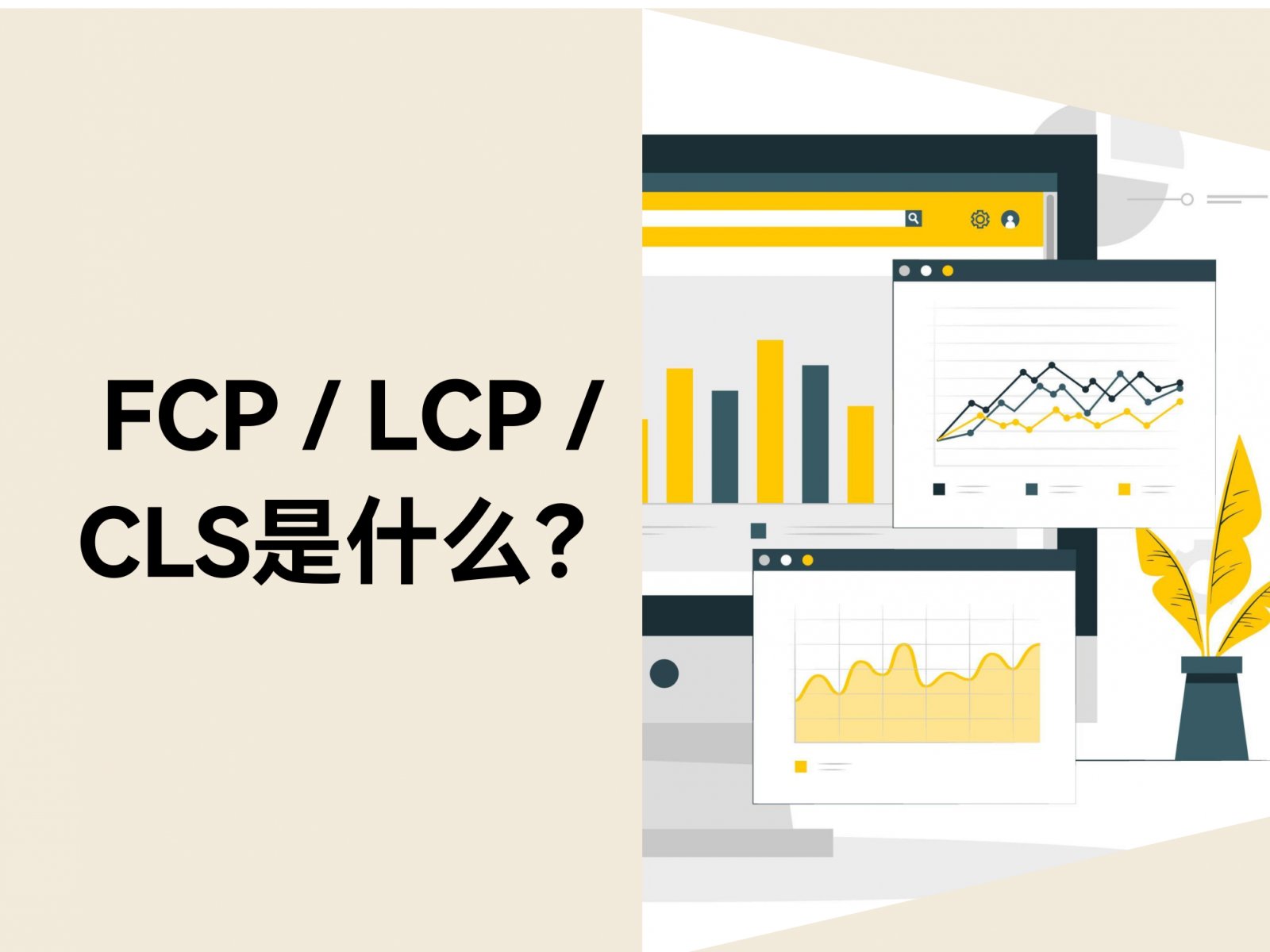 FCP / LCP / CLS 到底是什么？用转化率解释给你听