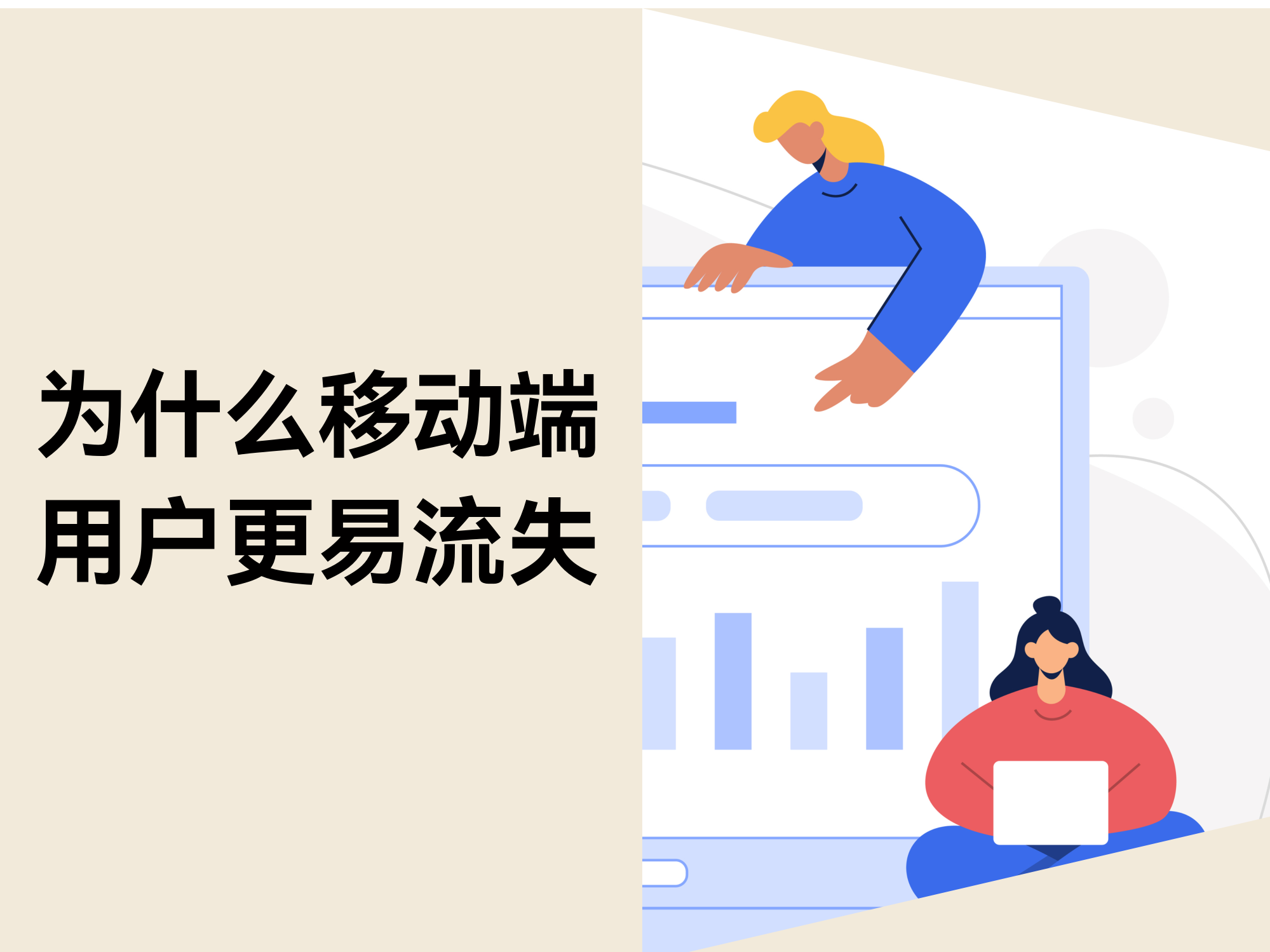 不是流量问题：为什么移动端用户更容易在决策前流失？