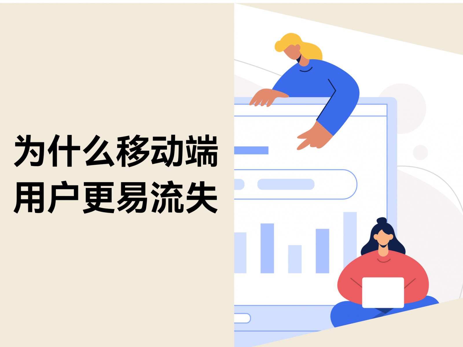 不是流量问题：为什么移动端用户更容易在决策前流失？