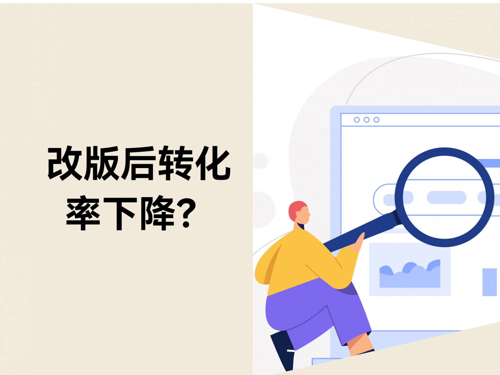 为什么“看起来更好看”的改版，反而更难卖？