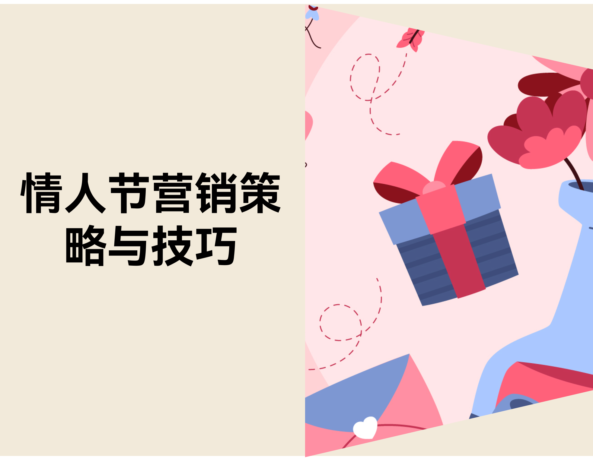 还在靠打折？8 个新情人节营销策略，让促销更高效