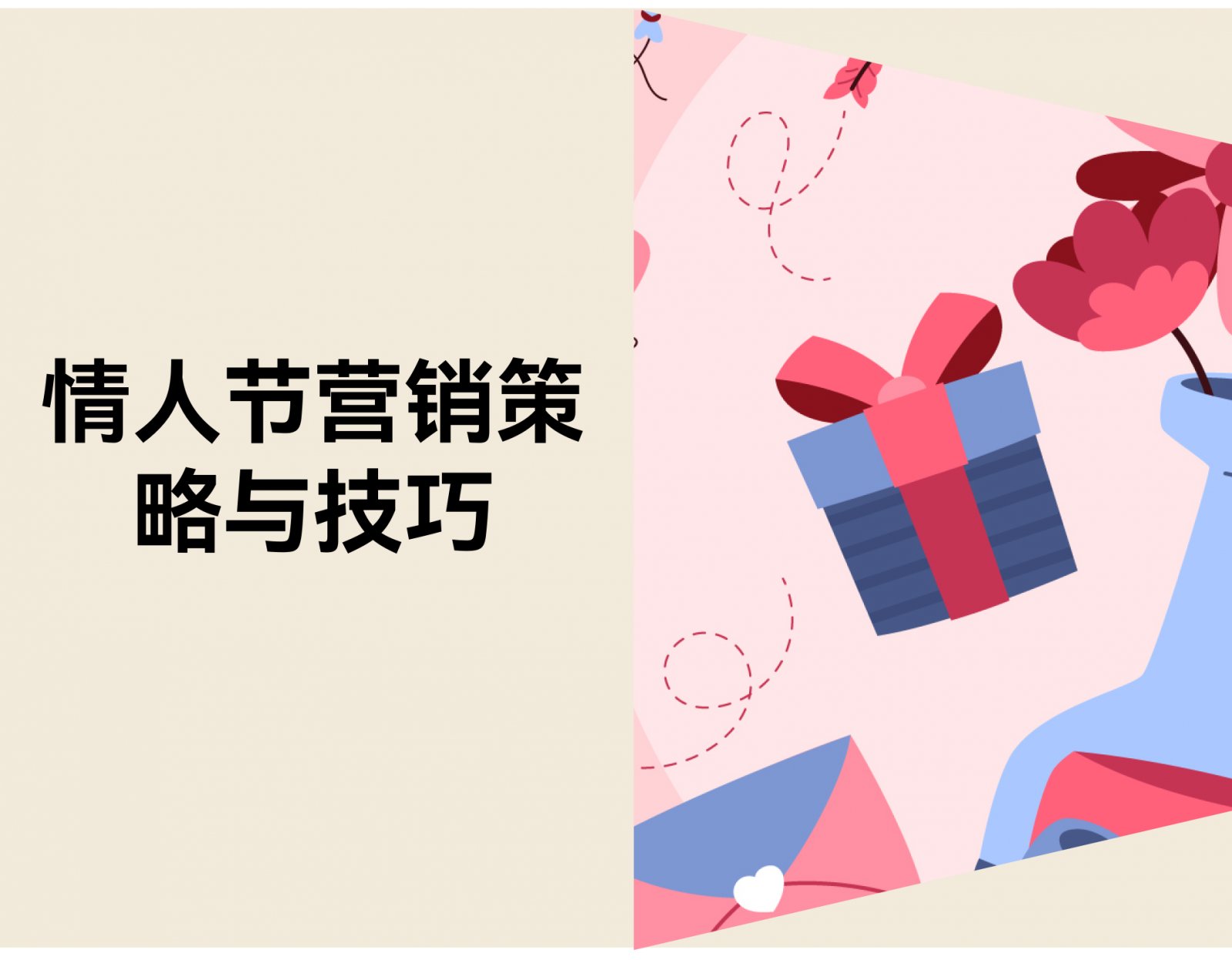 还在靠打折？8 个新情人节营销策略，让促销更高效