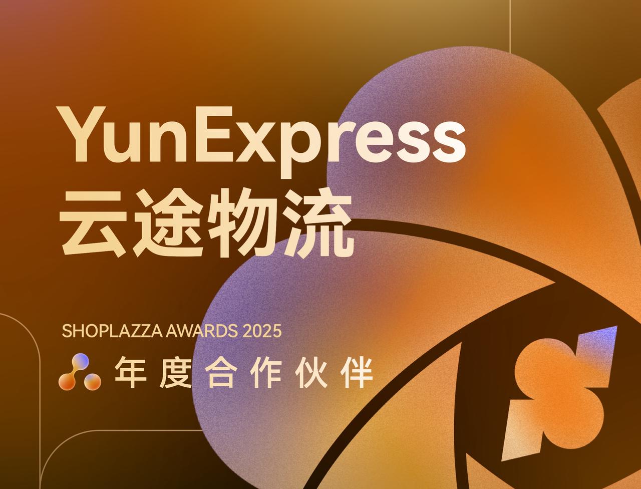 稳定运力网络赋能独立站，云途物流与店匠科技共建跨境物流生态