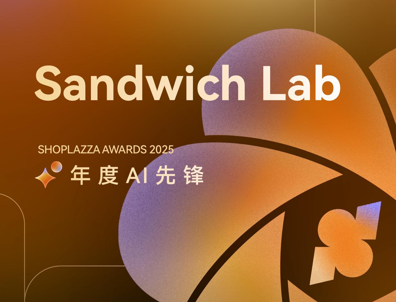 当 AI 创新遇见增长基建：Sandwich Lab 携手 Subotiz 实现全球化增长新范式