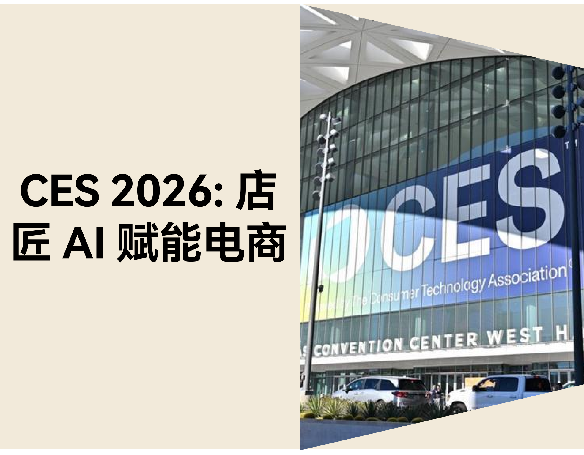 CES 2026 现场直击：店匠Shoplazza 如何用 AI 助力品牌增长
