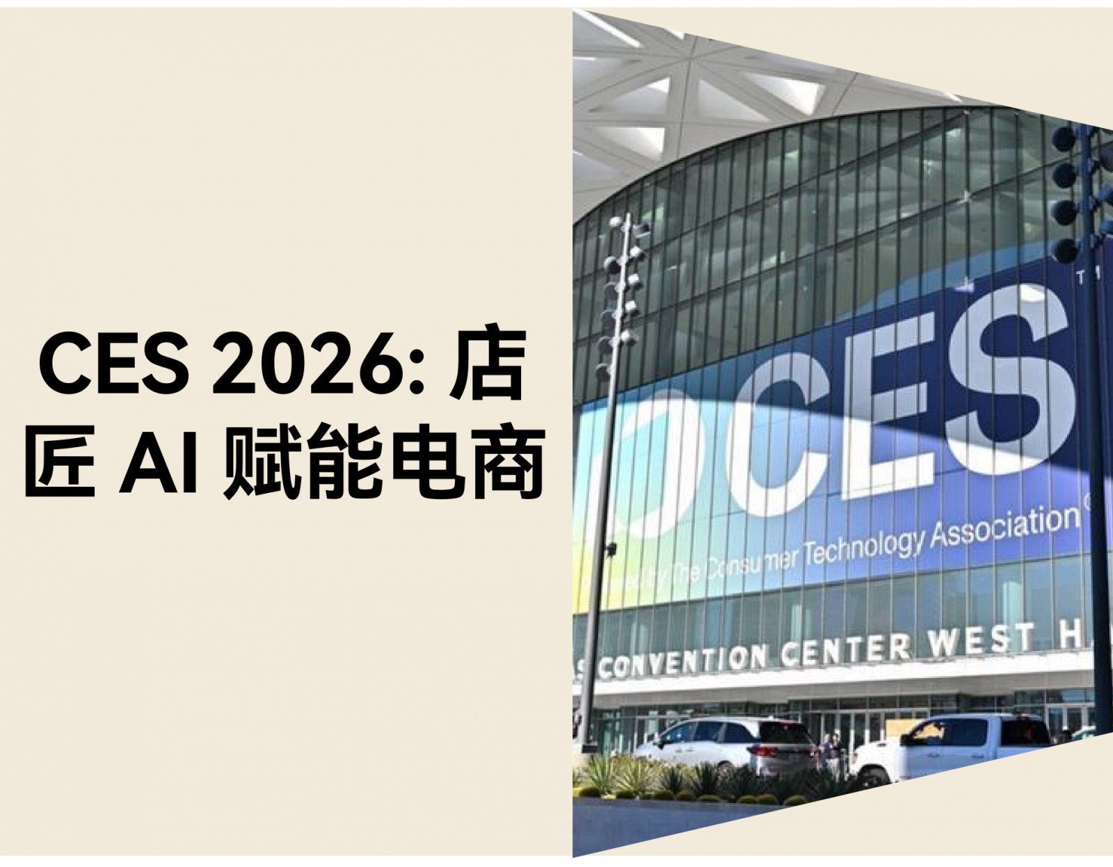CES 2026 现场直击：店匠Shoplazza 如何用 AI 助力品牌增长