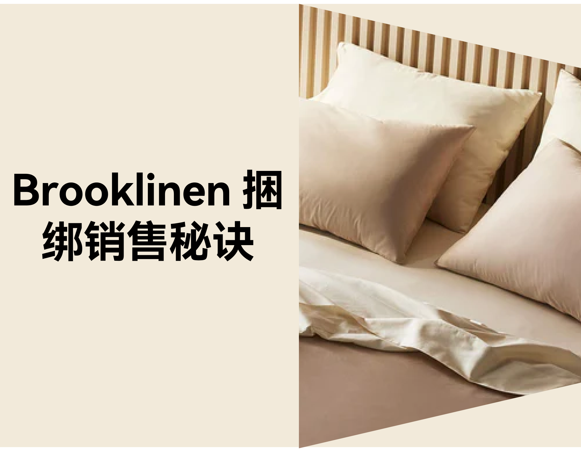 Brooklinen 捆绑销售：跨境电商如何提升 30% 客单价