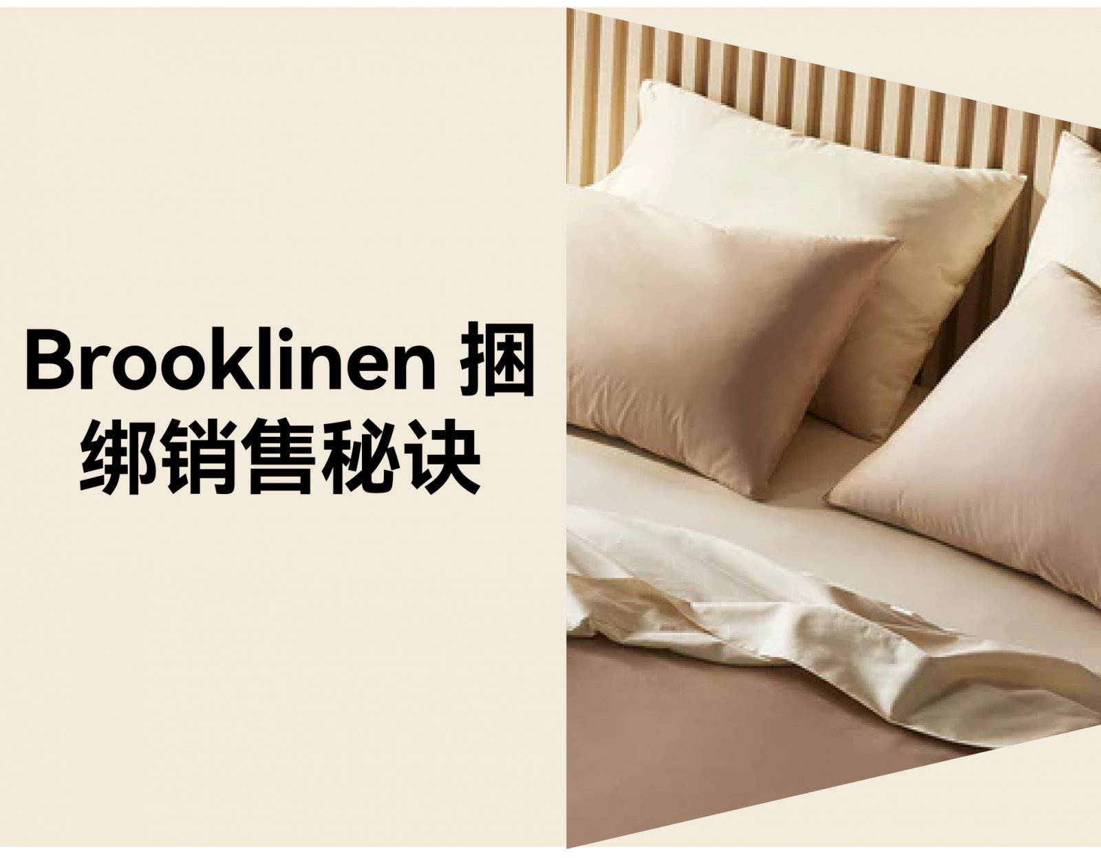 Brooklinen 捆绑销售：跨境电商如何提升 30% 客单价