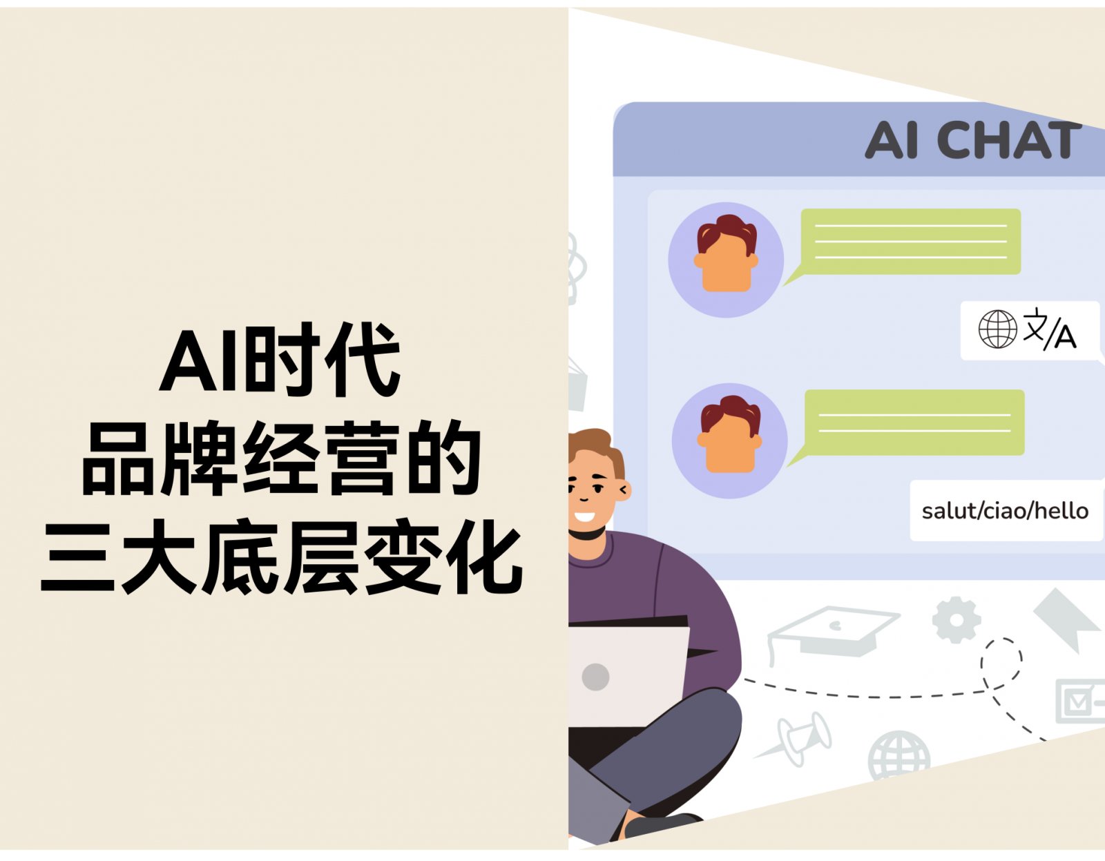 AI 时代，品牌经营的三大底层变化