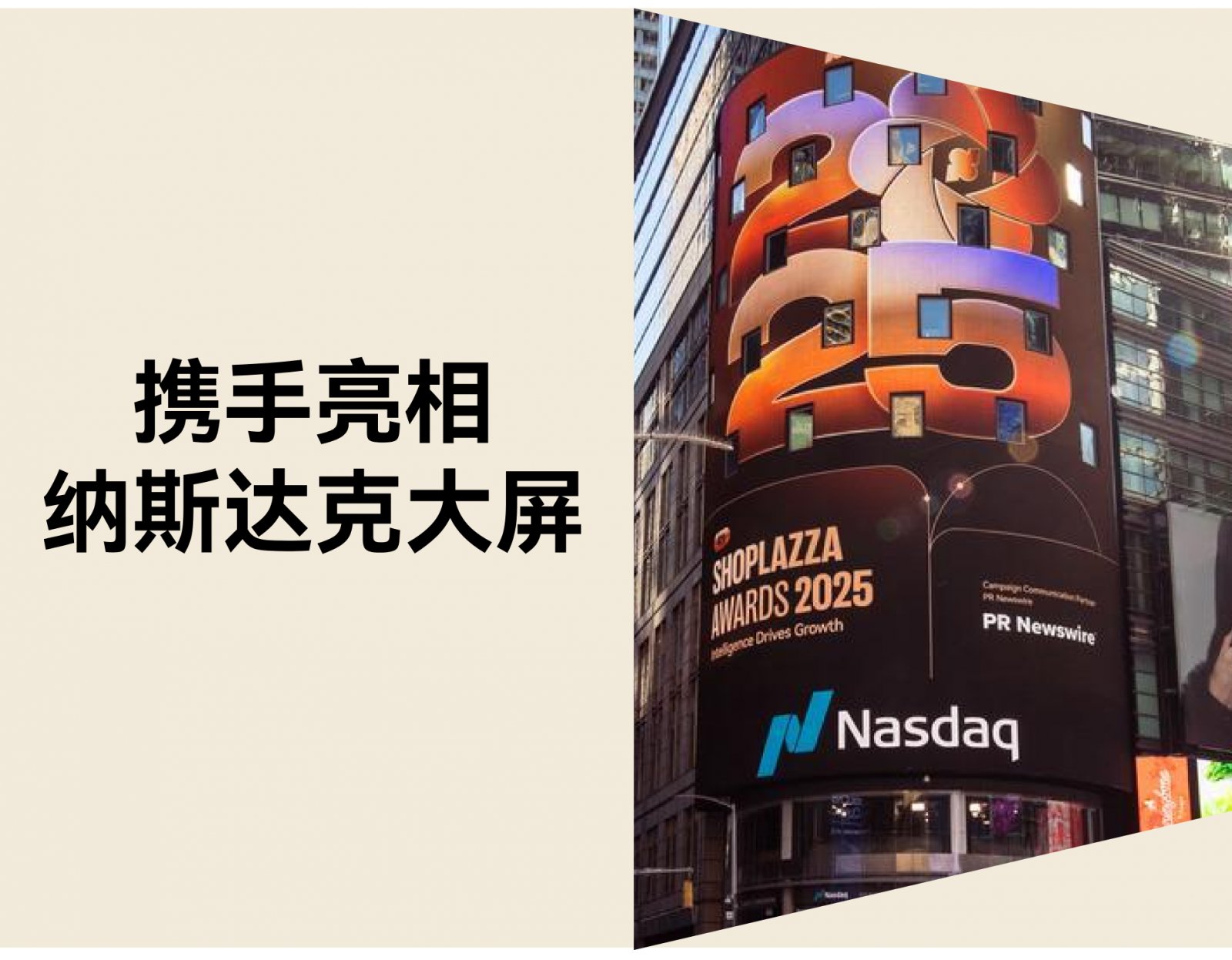 亮相纳斯达克！店匠Shoplazza 携手获奖品牌闪耀全球